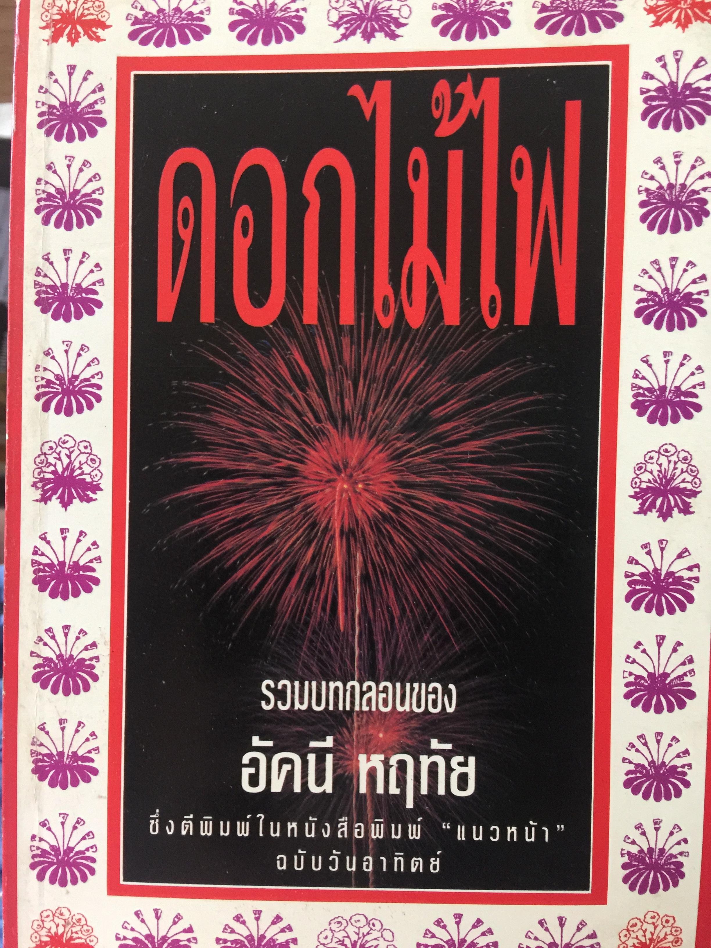 ดอกไม้ไฟ. รวมบทกลอนของ อัคนี หฤทัย. ตีพิมพ์ในหนังสือพิมพ์แนวหน้าฉบับวันอาทิตย์ 0 กก.