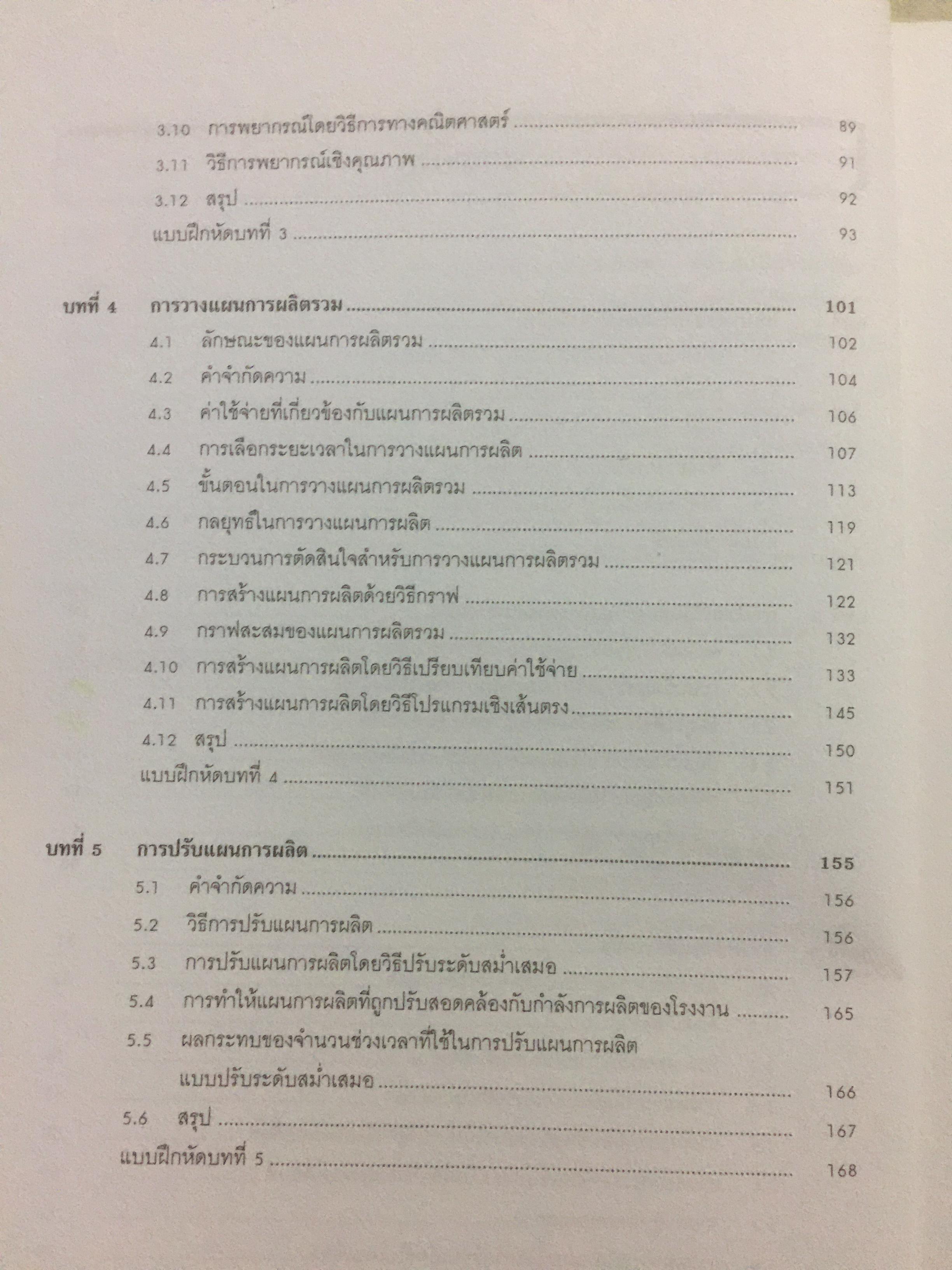 ระบบการวางแผน และควบคุมการผลิต ผู้เขียน รศ.พิภพ ลลิตาภรณ์ 0 กก.