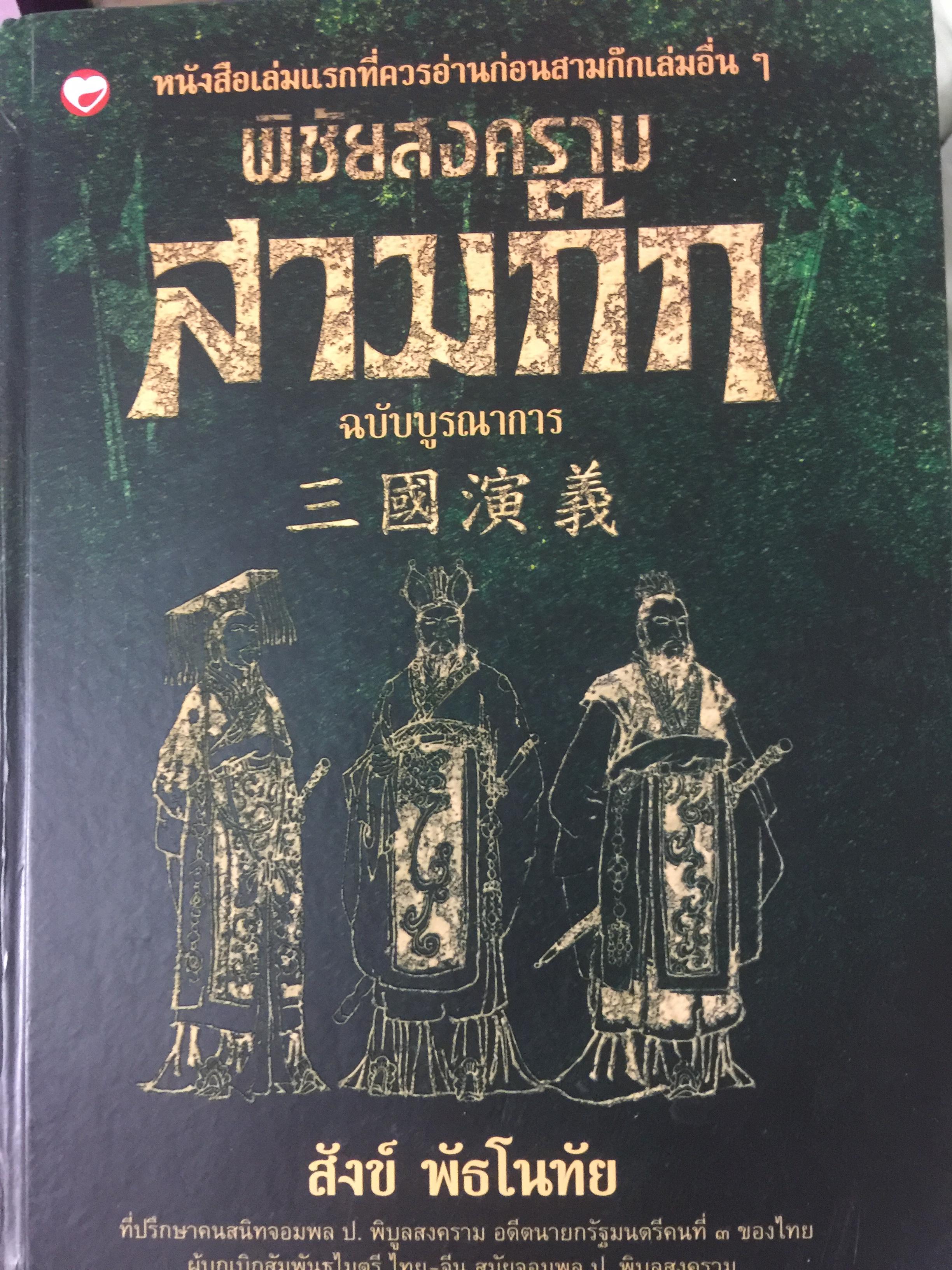 พิชัยสงคราม สามก๊ก. ฉบับบูรณาการ โดย สังข์ พัธโนทัย 0 กก.
