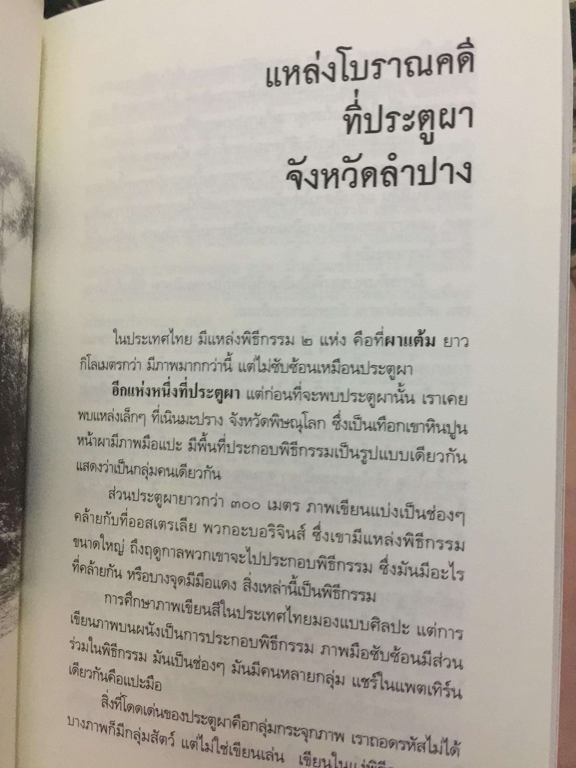 ล้านนาประเทศ. ประวัติศาสตร์โบราณคดีของล้านนาประเทศ. ผู้เขียน ศรีศักร วัลลิโภดม 0 กก.