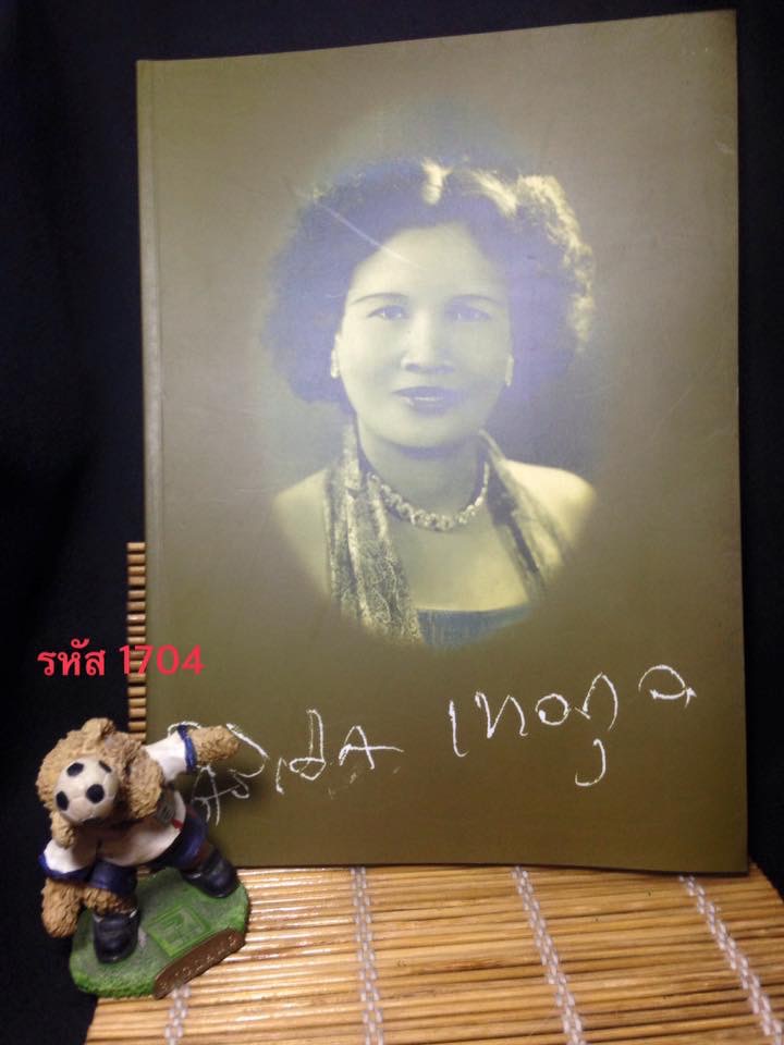 หนังสืออนุสรณ์งานศพ หม่อมศิริเลิศ เทวกุล ณ อยุธยา