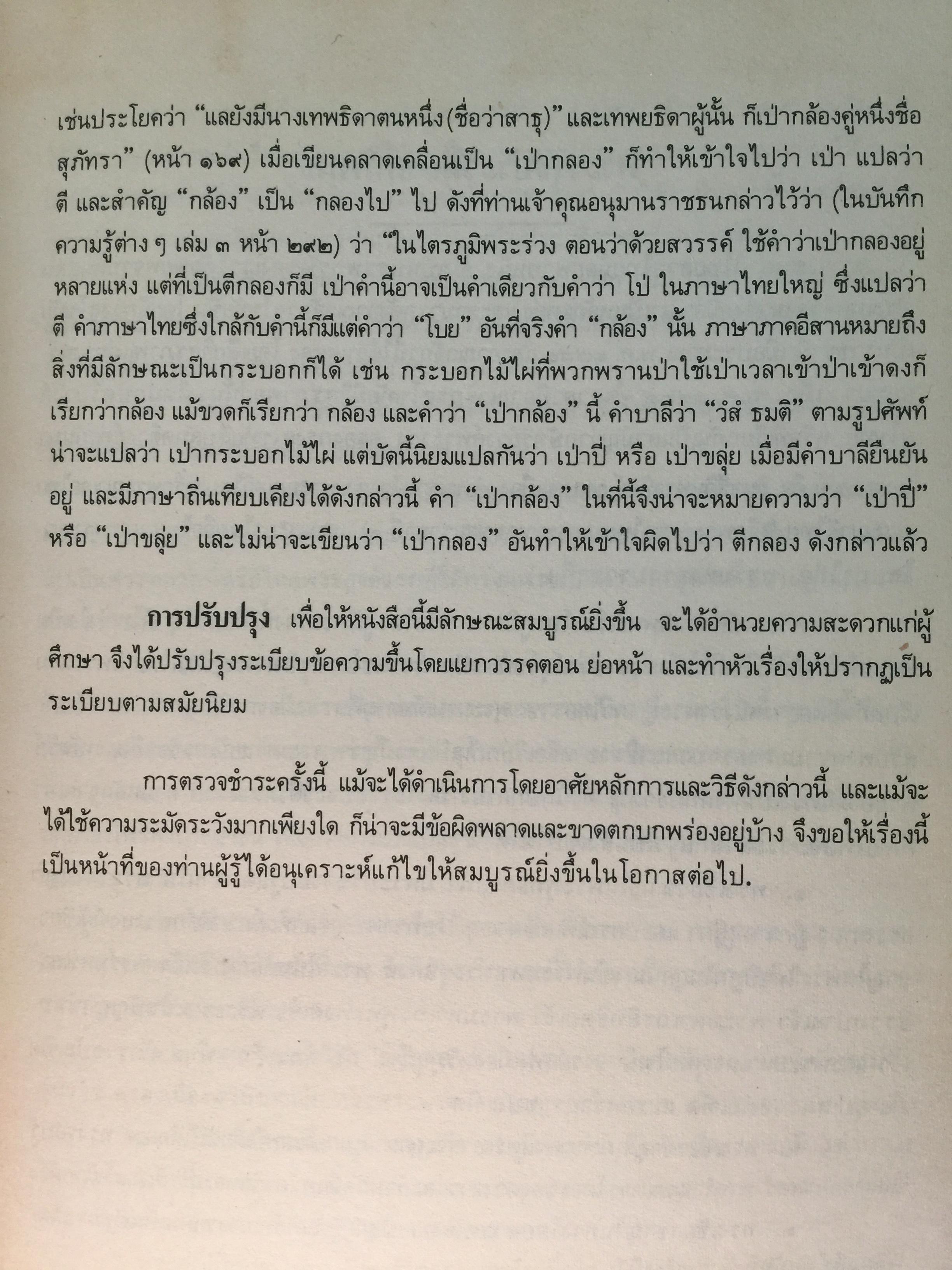 ไตรภูมิกถา หรือไตรภูมิพระร่วง. พระราชนิพนธ์ พญาลิไทย. ฉบับตรวจสอบชำระใหม่ 800 กรัม