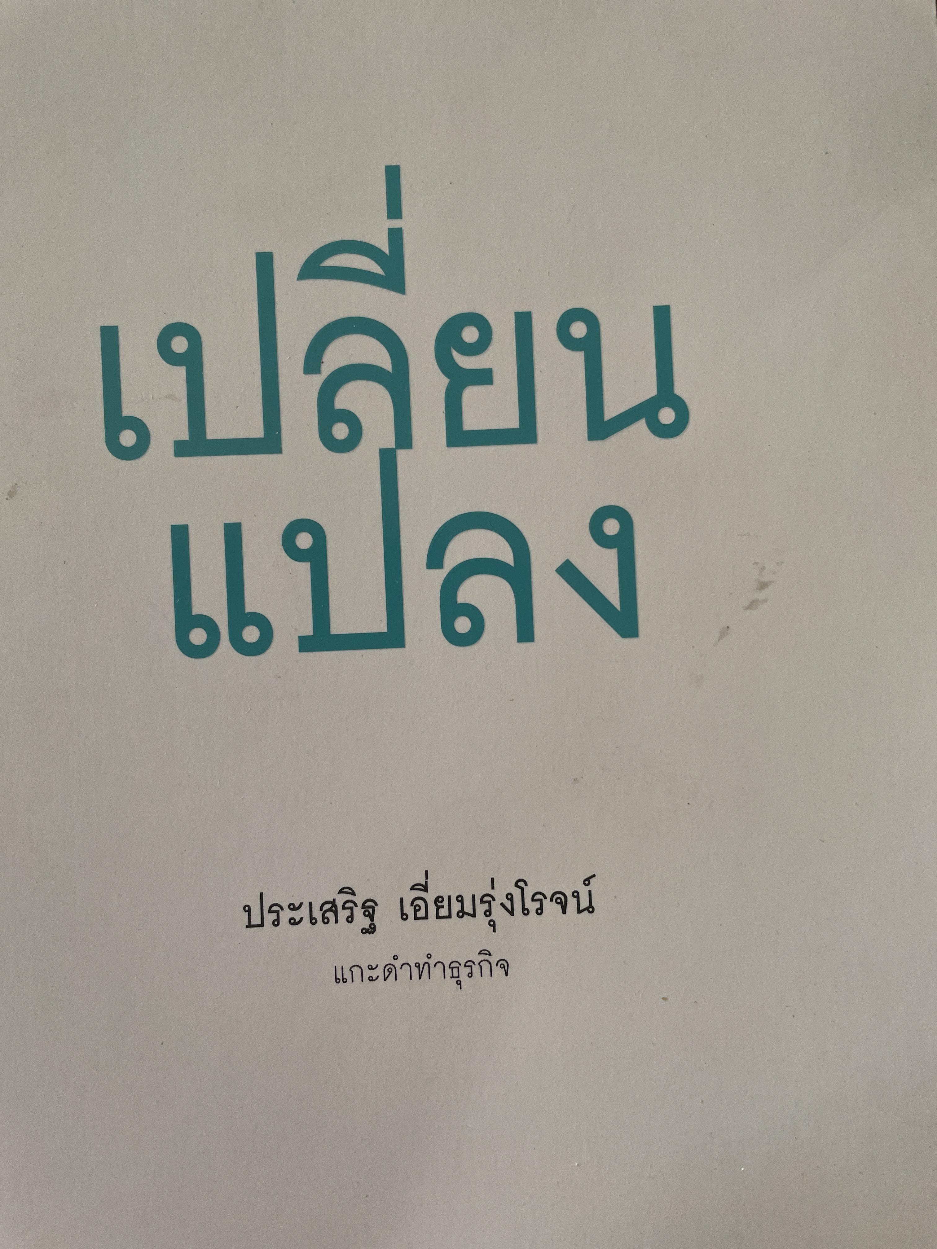 เปลี่ยนแปลง ผู้เขียน ประเสริฐ เอี่ยมรุ่งโรจน์ แกะดำทำธุรกิจ 1,800 กรัม