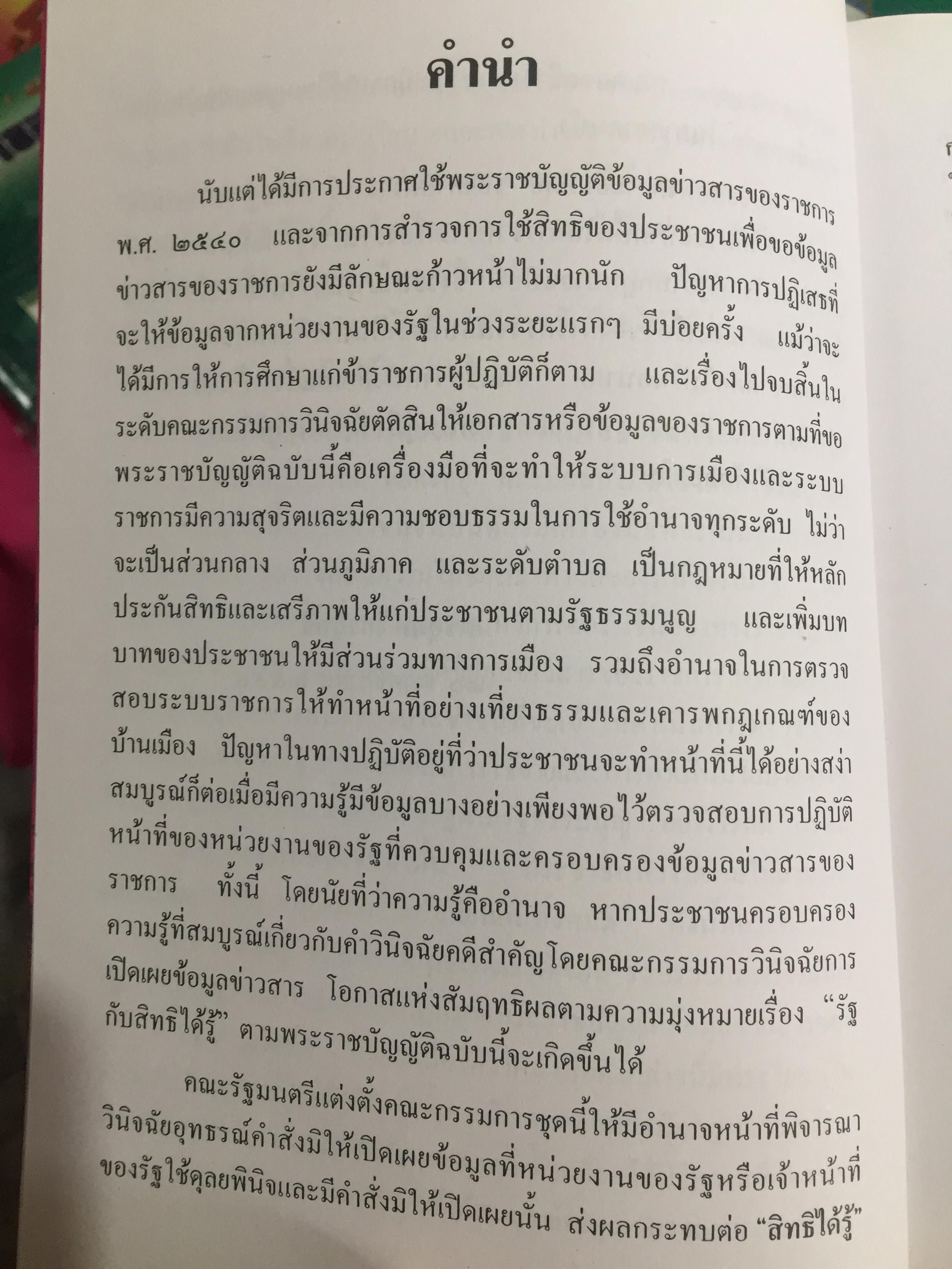 รัฐกับสิทธิได้รู้. ข้อมูลหรือข่าวสารของราชการ. ฉบับ คดีตัวอย่าง. ตามพระราชบัญญัติข้อมูลข่าวสารของราชการ 0 กก.