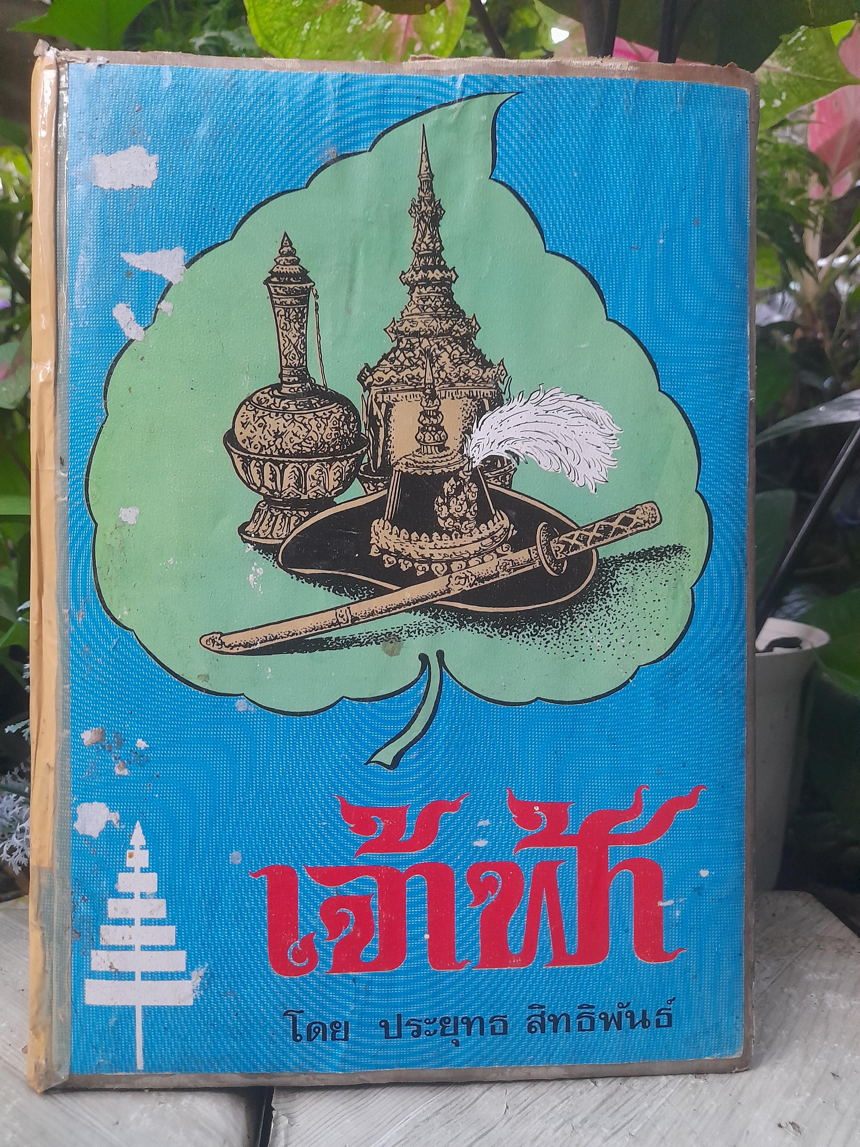 เจ้าฟ้า โดย ประยุทธ สิทธิพันธ์ หนังสือที่รวบรวมพระราชประวัติพระบรมราชวงศ์ ในราชวงศ์จักรี