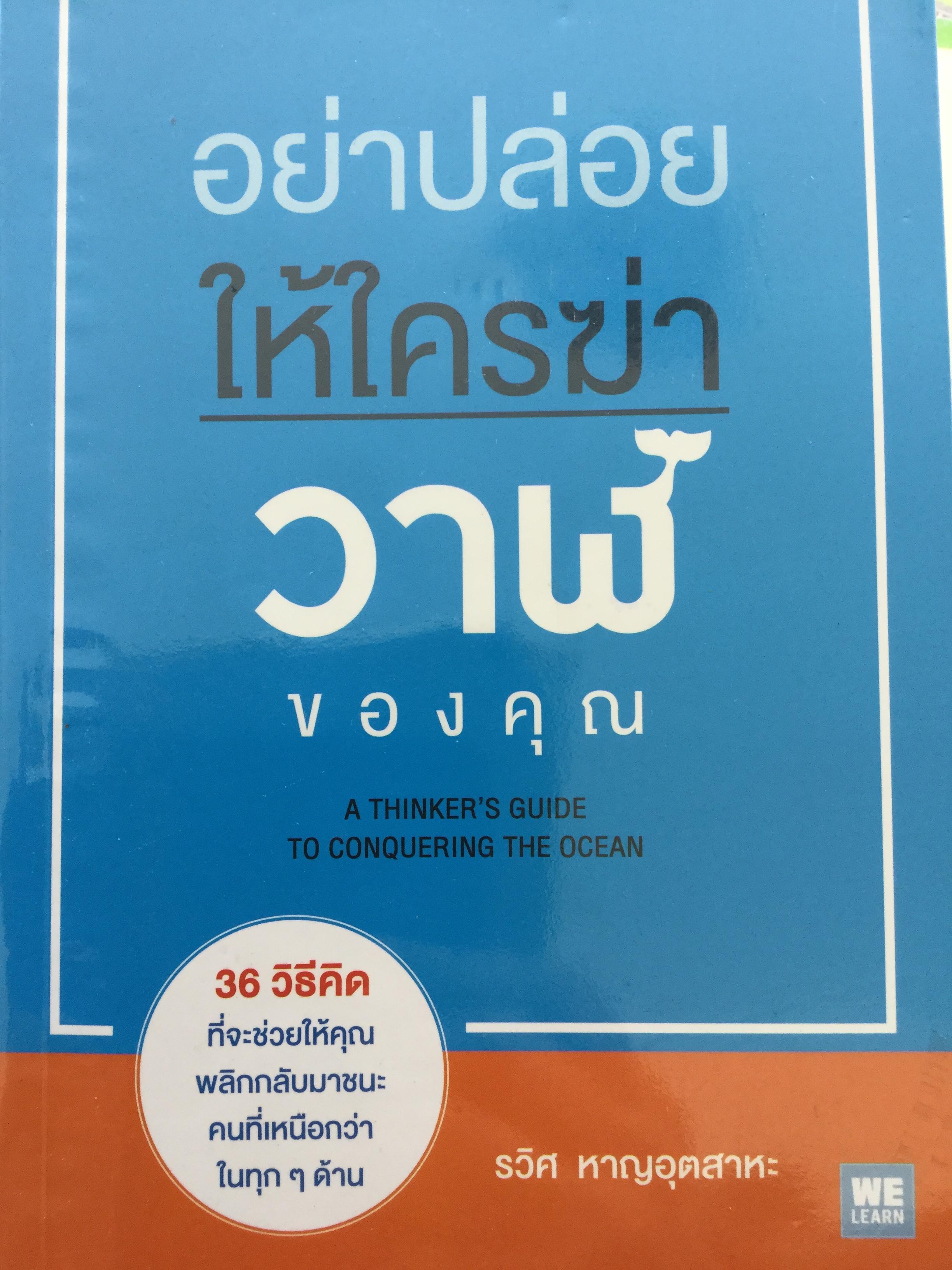 อย่าปล่อยให้ใครฆ่าวาฬของคุณ. 36 วิธีคิดที่จะช่วยให้คุณพลิกกับมาชนะคนที่เหนือกว่าในทุกด้าน ผู้เขียน รวิศ หาญอุตสาหะ 2 กก.