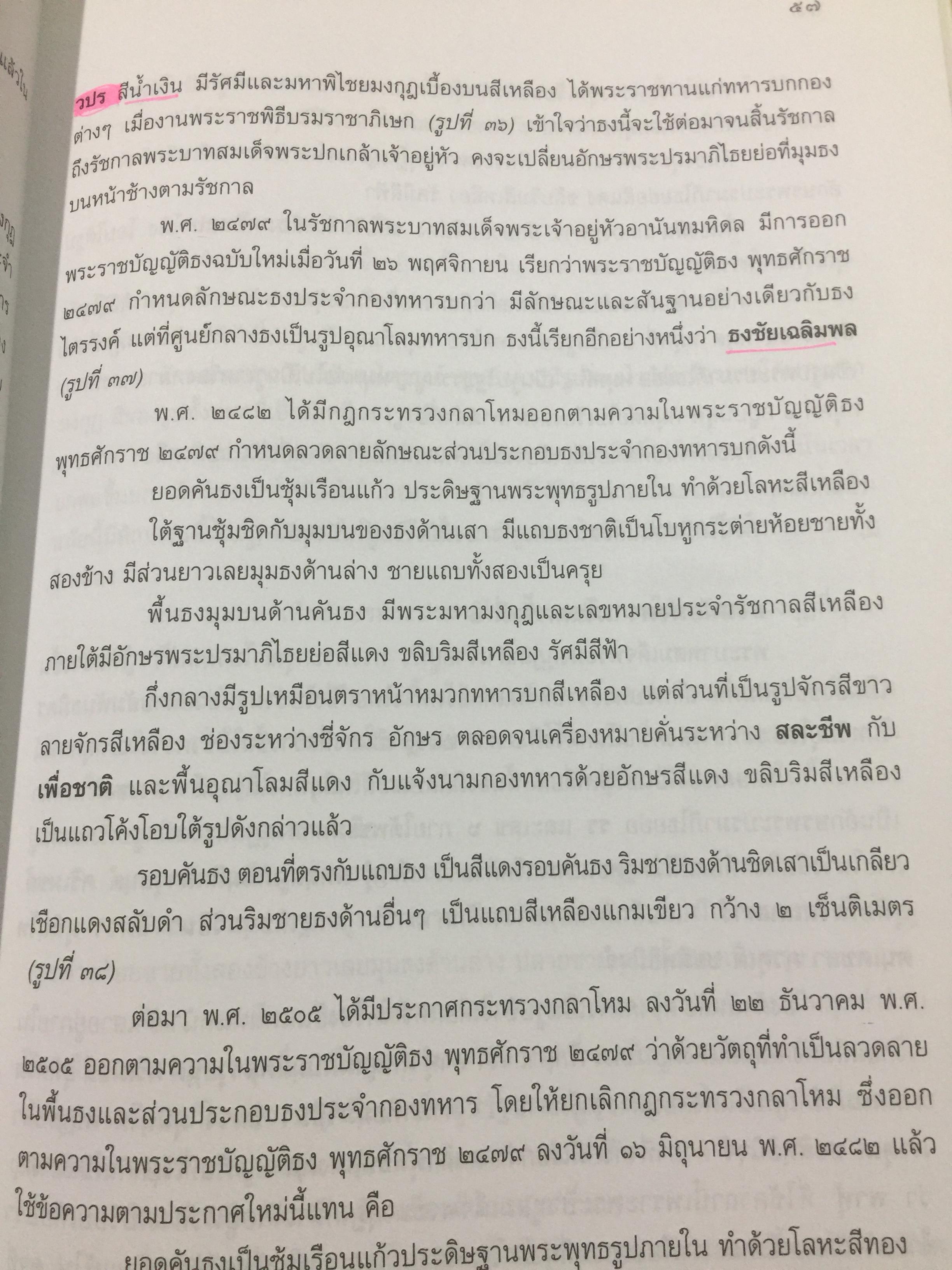 ธงไทย เล่ม 1. กรมศิลปากร พิมพ์เผยแพร่ พุทธ 2545 1,500 กรัม
