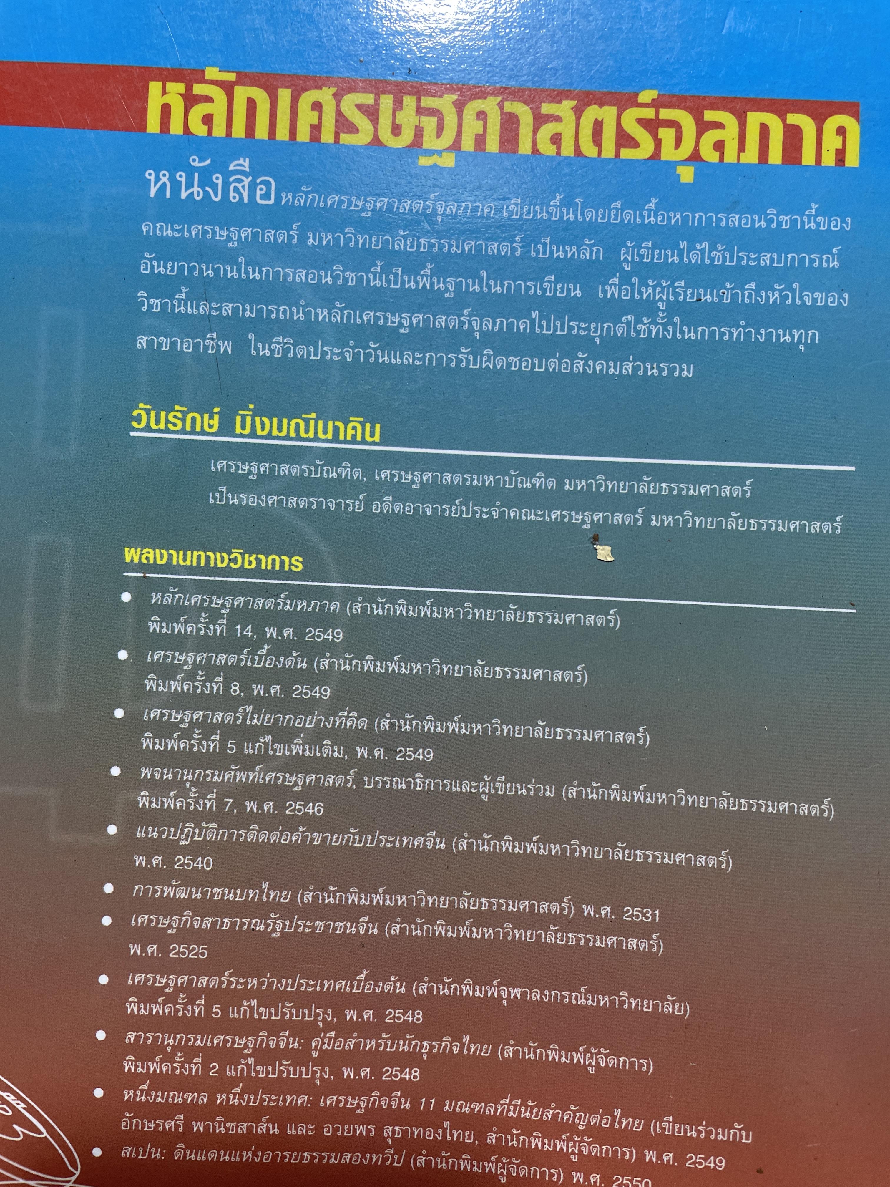 หลักเศรษฐศาสตร์จุลภาค ฉบับพิมพ์ครั้งที่ 19 ผู้เขียน วันรักษ์ มิ่งมณีนาคิน สำนักพิมพ์แห่งจุฬาลงกรณ์มหาวิทยาลัย 1,500 กรัม
