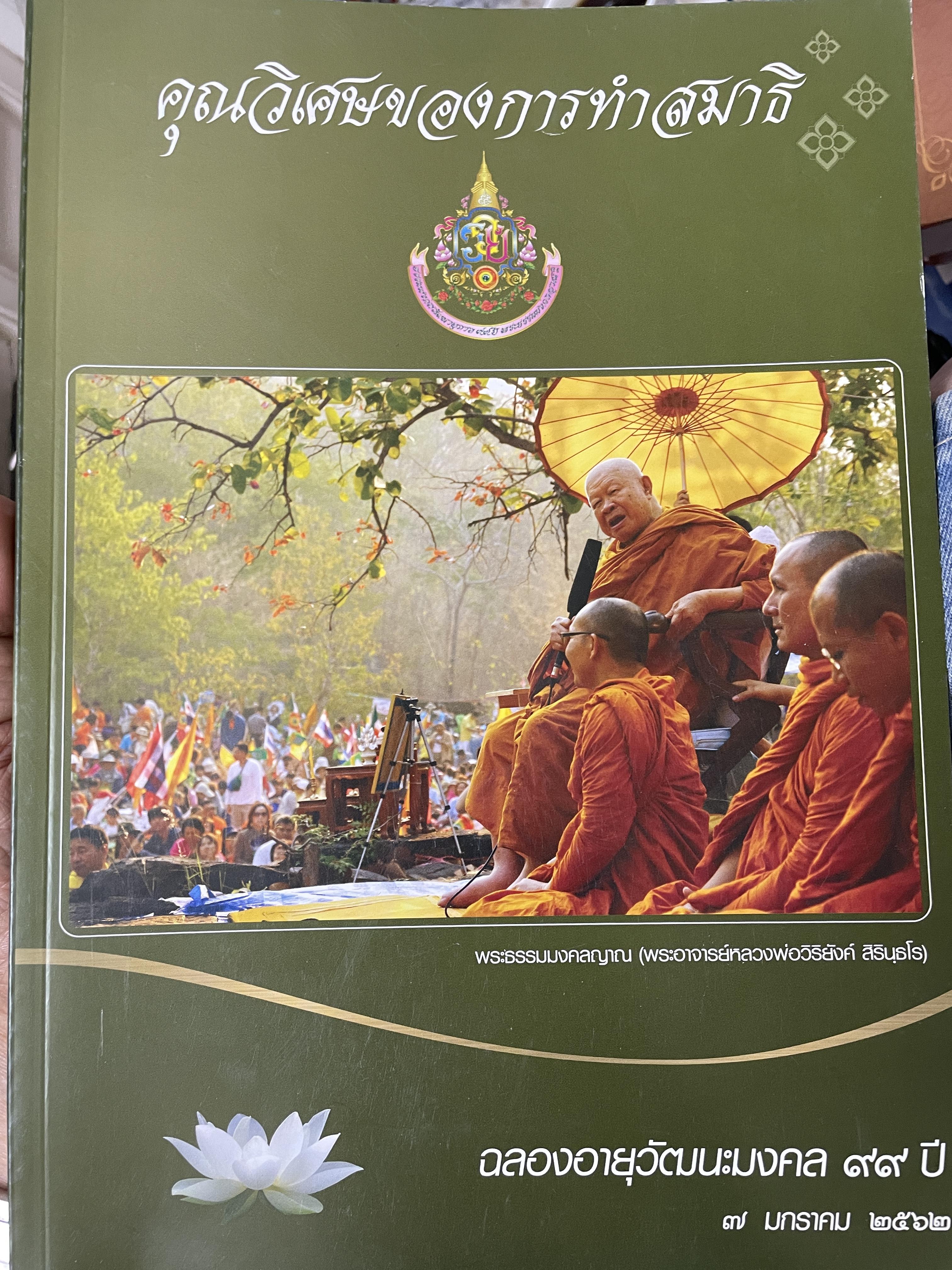 คุณวิเศษของการทำสมาธิ โกย พระธรรมมงคลญาณ (พระอาจารย์หลวงพ่อวิริยังค์ สิรินฺธโร) ฉลองอายุวัฒนะมงคล 99 ปี 7 มกราคม ปึ 2562 2,800 กรัม