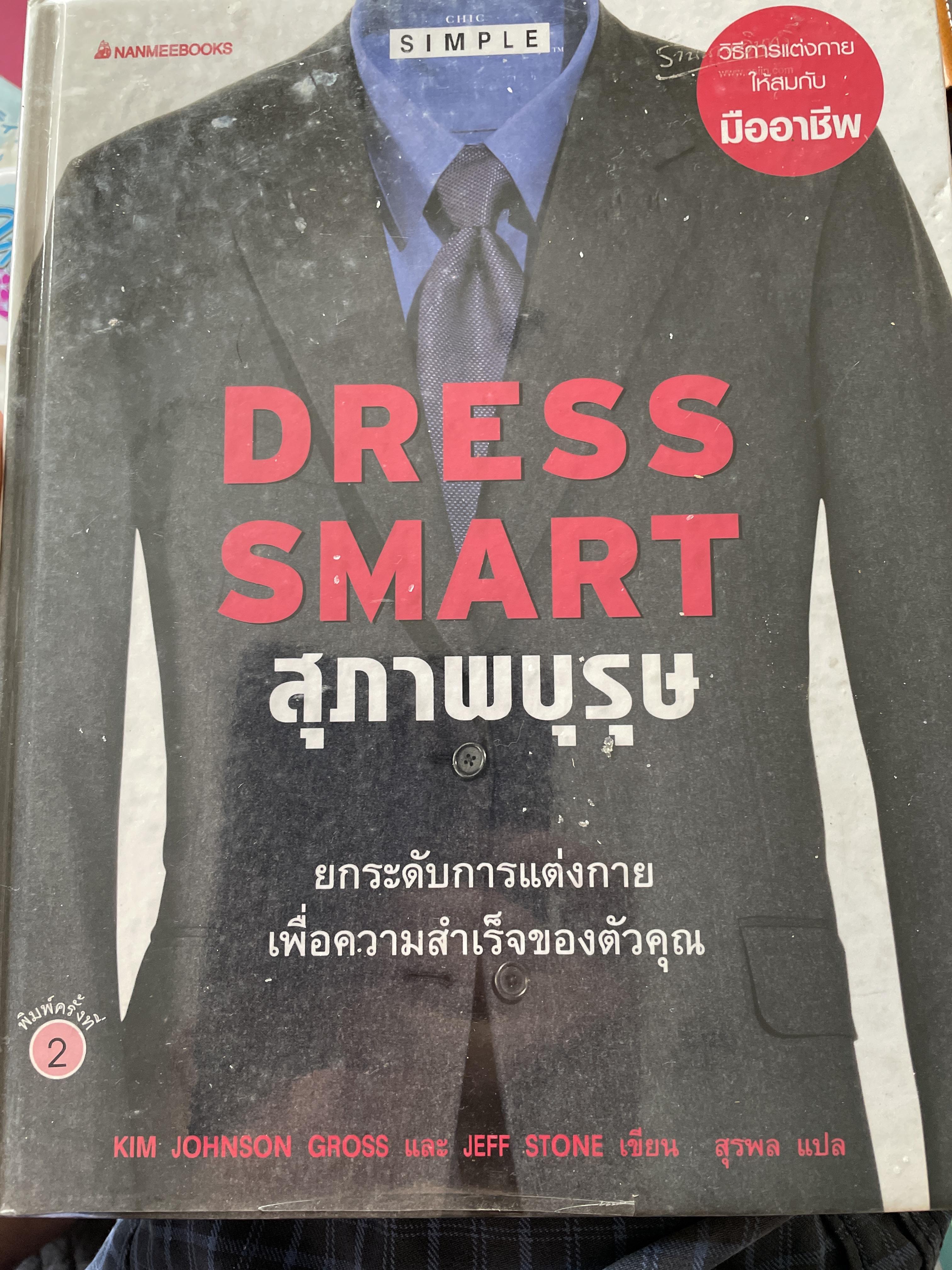 DRESSING SMART. สุภาพบุรุษ ยกระดับการแต่งกาย เพื่อความสำเร็จของตัวคุณ วิธีการแต่งกายให้สมกับมืออาชีพ ผู้เขียน KIM. JOHNSON GROSS. และ JEFF. STONE. ผู้แปล สุรพล 0 กก.