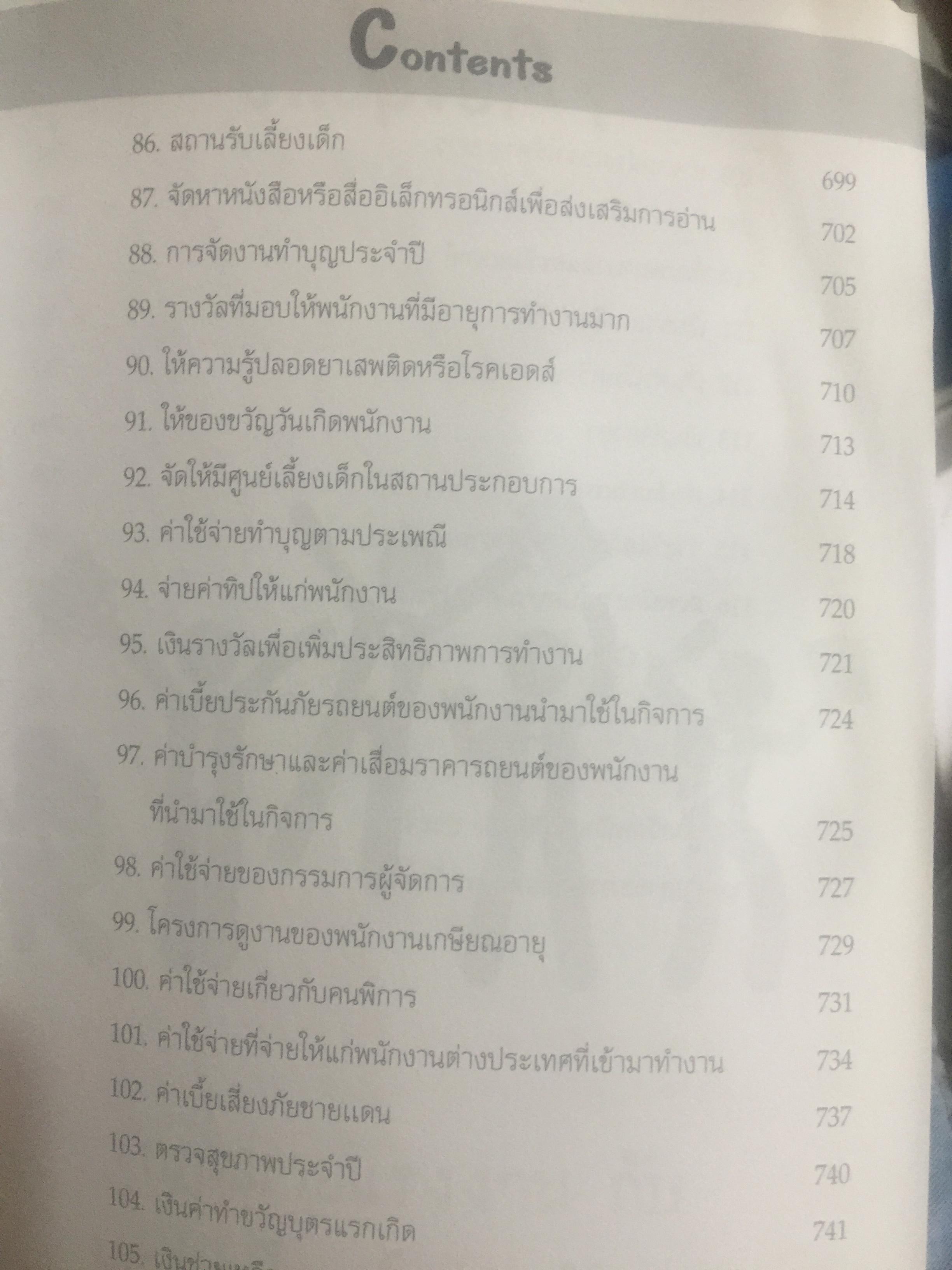 120 สวัสดิการ การวางแผนภาษีและการบันทึกบัญชี ผลประโยชน์ของพนักงาน. Employee Benefits โดย สมเดช โรจน์คุรีเสถียร 0 กก.