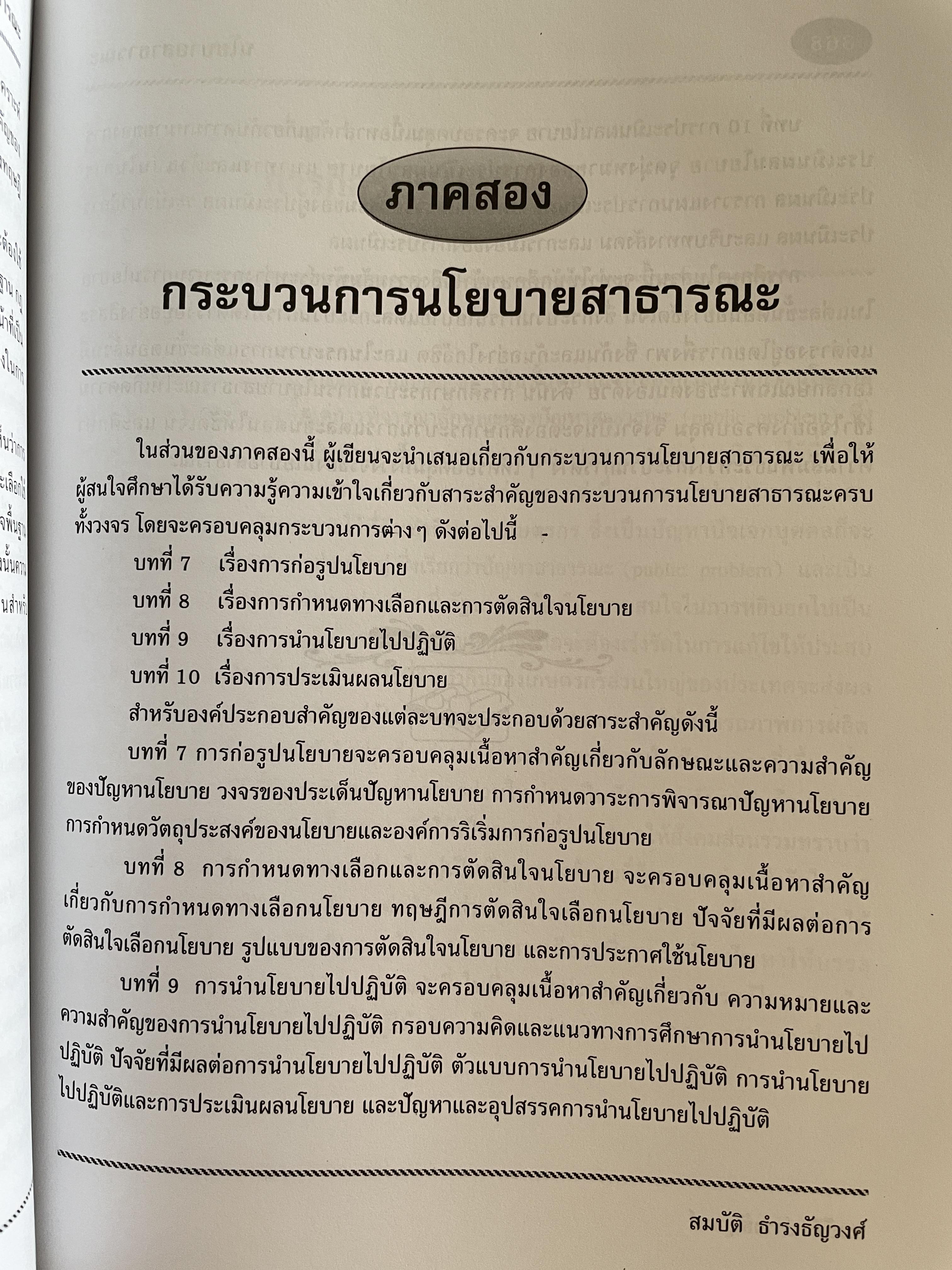 นโยบายสาธารณะ แนวความคิด การวิเคราะห์ และกระบวนการ ผู้เขียน ศาสตราจารย์ ดร. สมบัติ. ธำรงธัญวงษ์ คณะรัฐประศาสนศาสตร์ สถาบันบัณฑิตพัฒนบริหารศาสตรฺ์ 7,500 กรัม