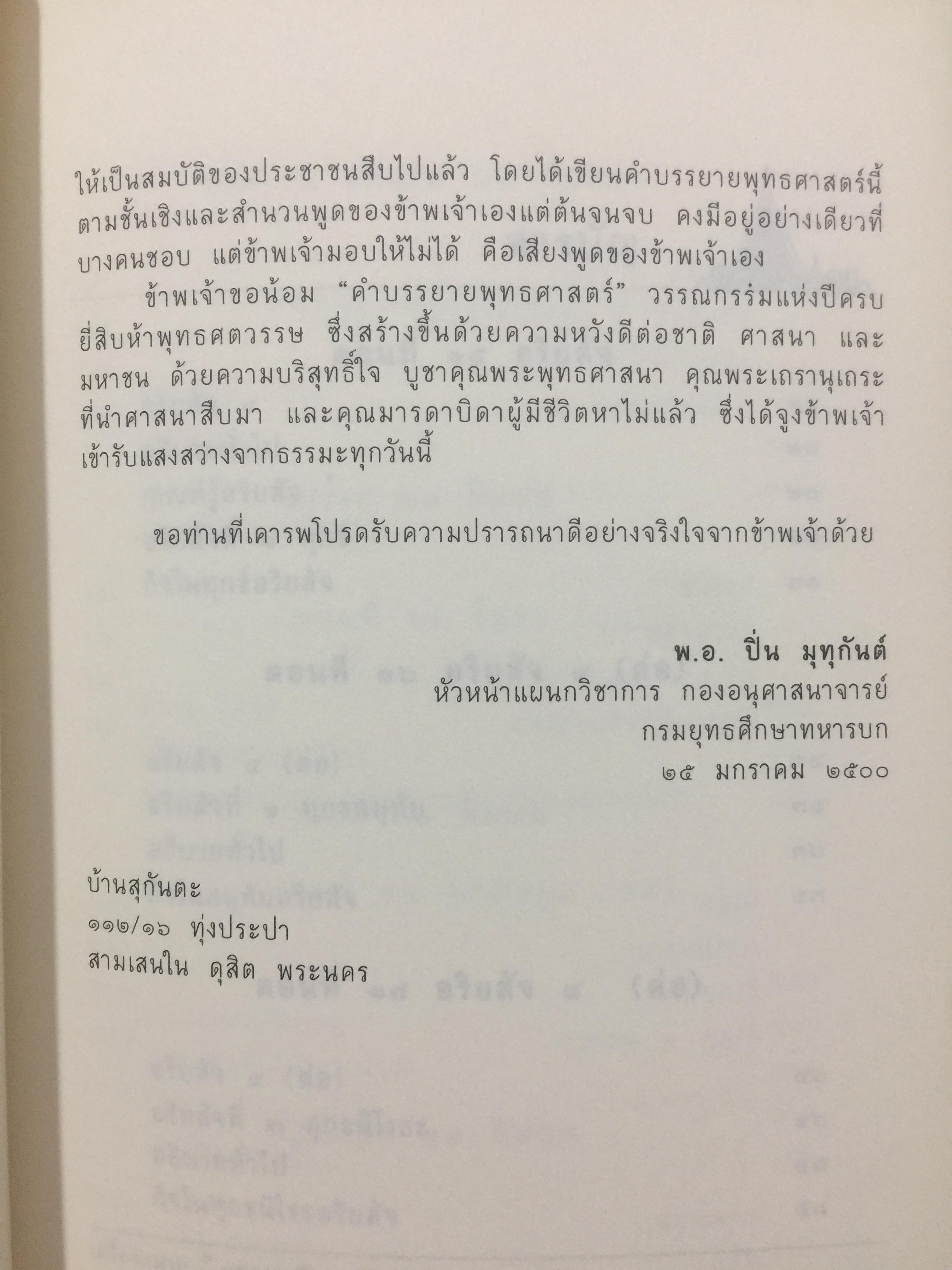 คำบรรยาย พุทธศาสตร์. ผู้เขียน พ.อ.ปิ่น มุทุกันต์. ฉบับฉลอง 25 พุทธศตวรรษ 0 กก.