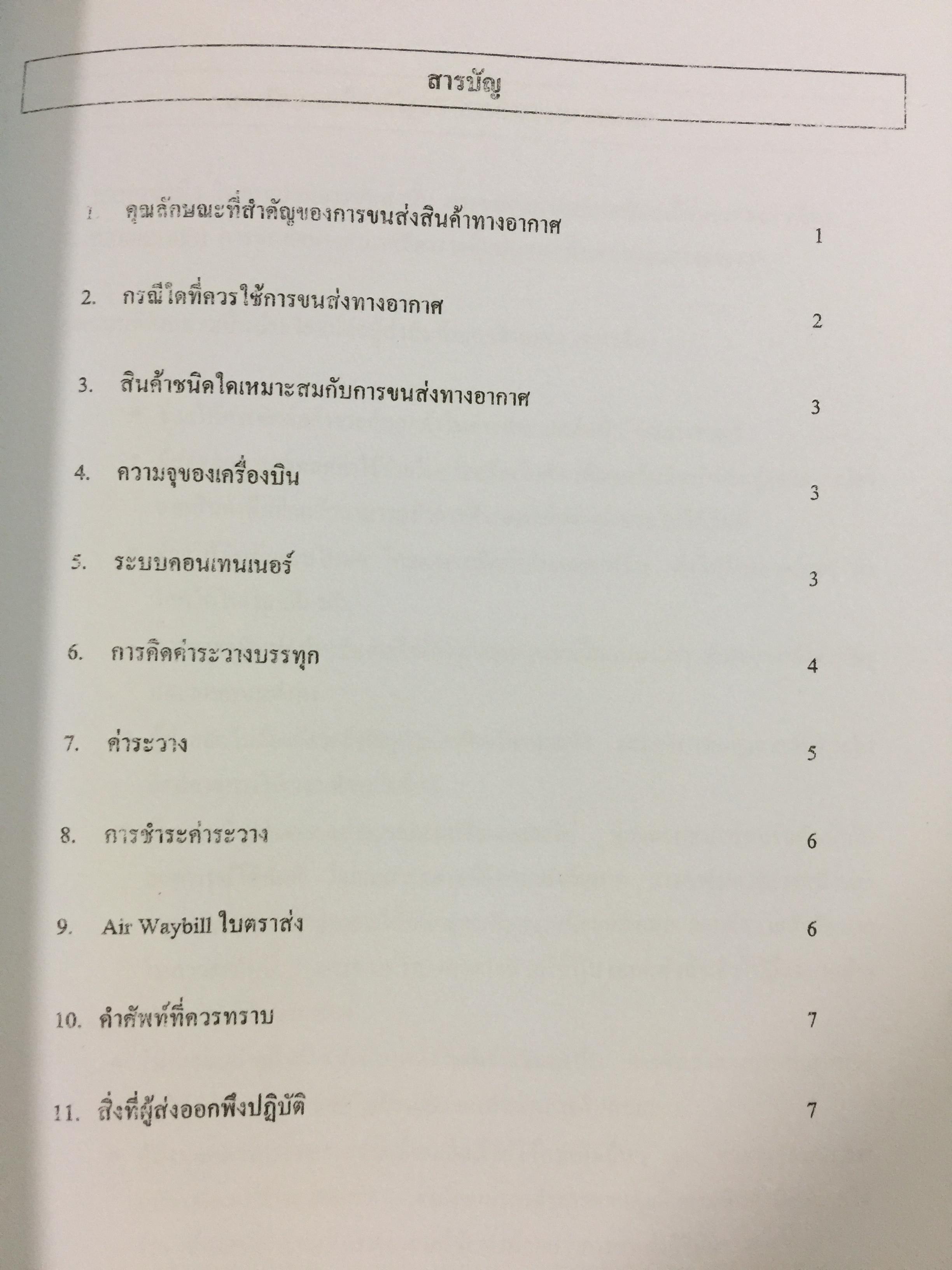 ความรู้เบื้องต้นในการประกอบธุรกิจส่งออก.จัดทำโดย สถาบันฝึกอบรมการค้าระหว่างประเทศ กรมส่งเสริมการส่งออก. 0 กก.