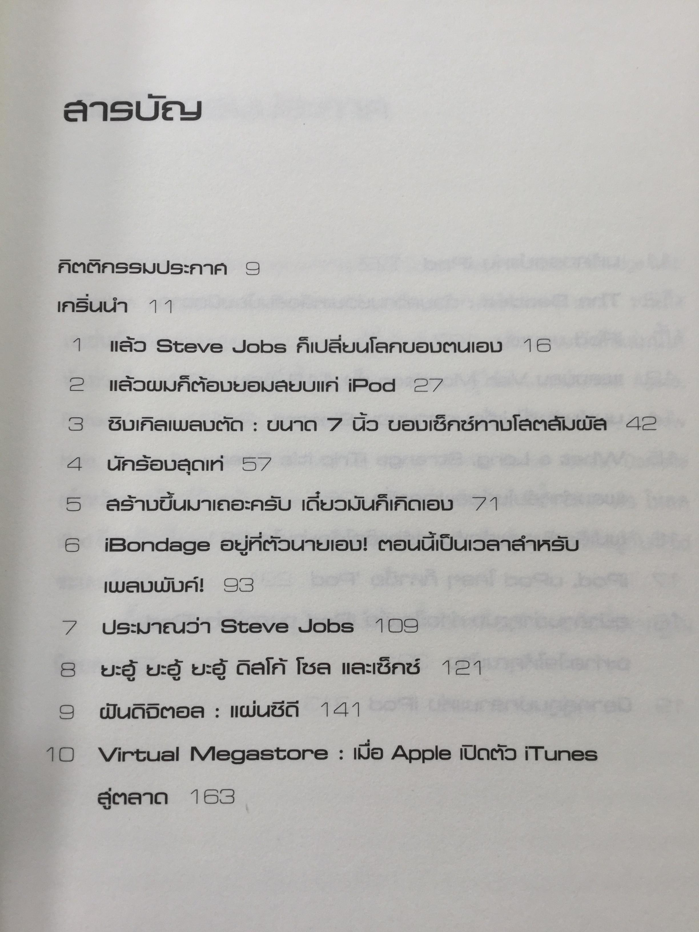iPod กรณีศึกษา Hi-Tech Marketing ผู้เขียน Dylan Jones ผู้แปล กรกฏ พงศ์พีระ 0 กก.