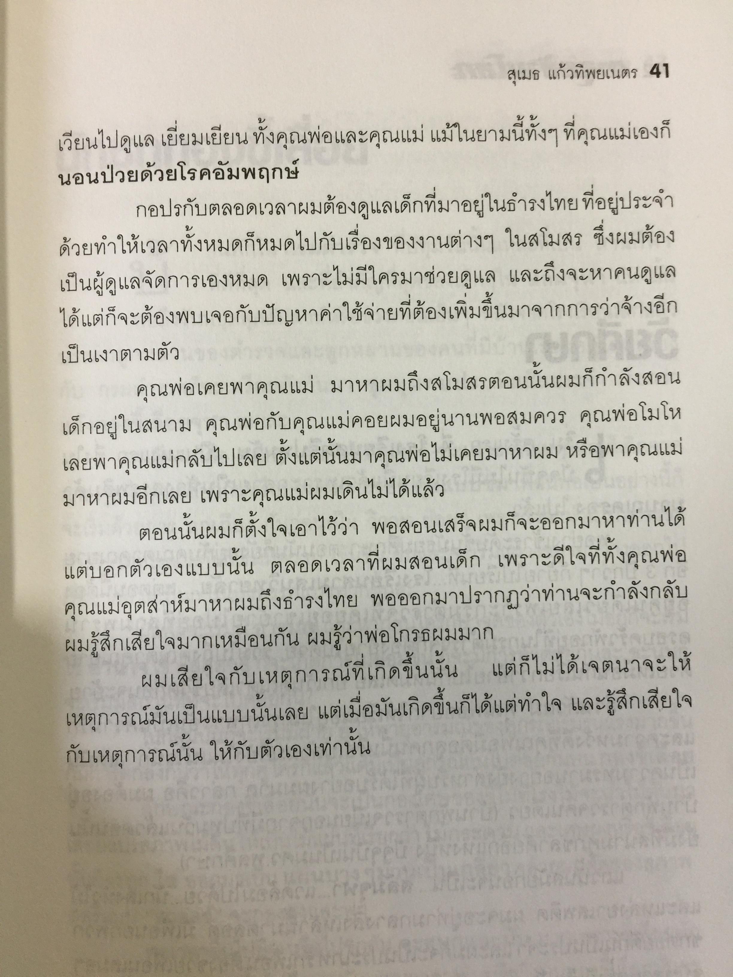 ตะลุยข้ามโลก. สุดยอดการผจญภัยแห่งศตวรรษ. เรื่องราวการต่อสู้ของสุเมธ แก้วทิพยเนตร 0 กก.