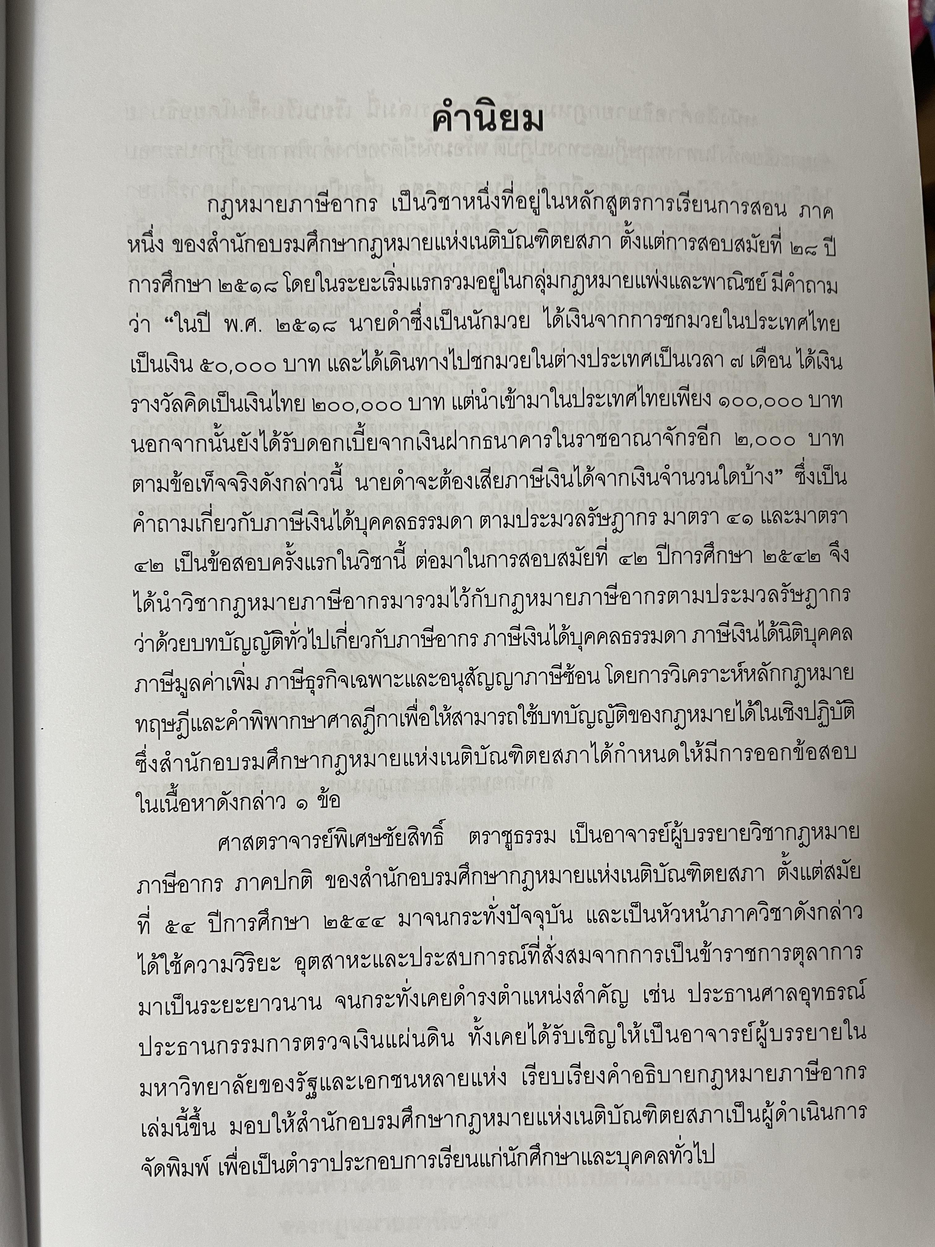 คำสอนวิชา กฎหมายภาษีอากร พิมพ์ครั้งที่ 14 แก้ไขเพิ่มเติม ผู้เขียน ศาสตราจารย์พิเศษ ชัยสิทธิ์ ตราชูธรรม 10 กก.