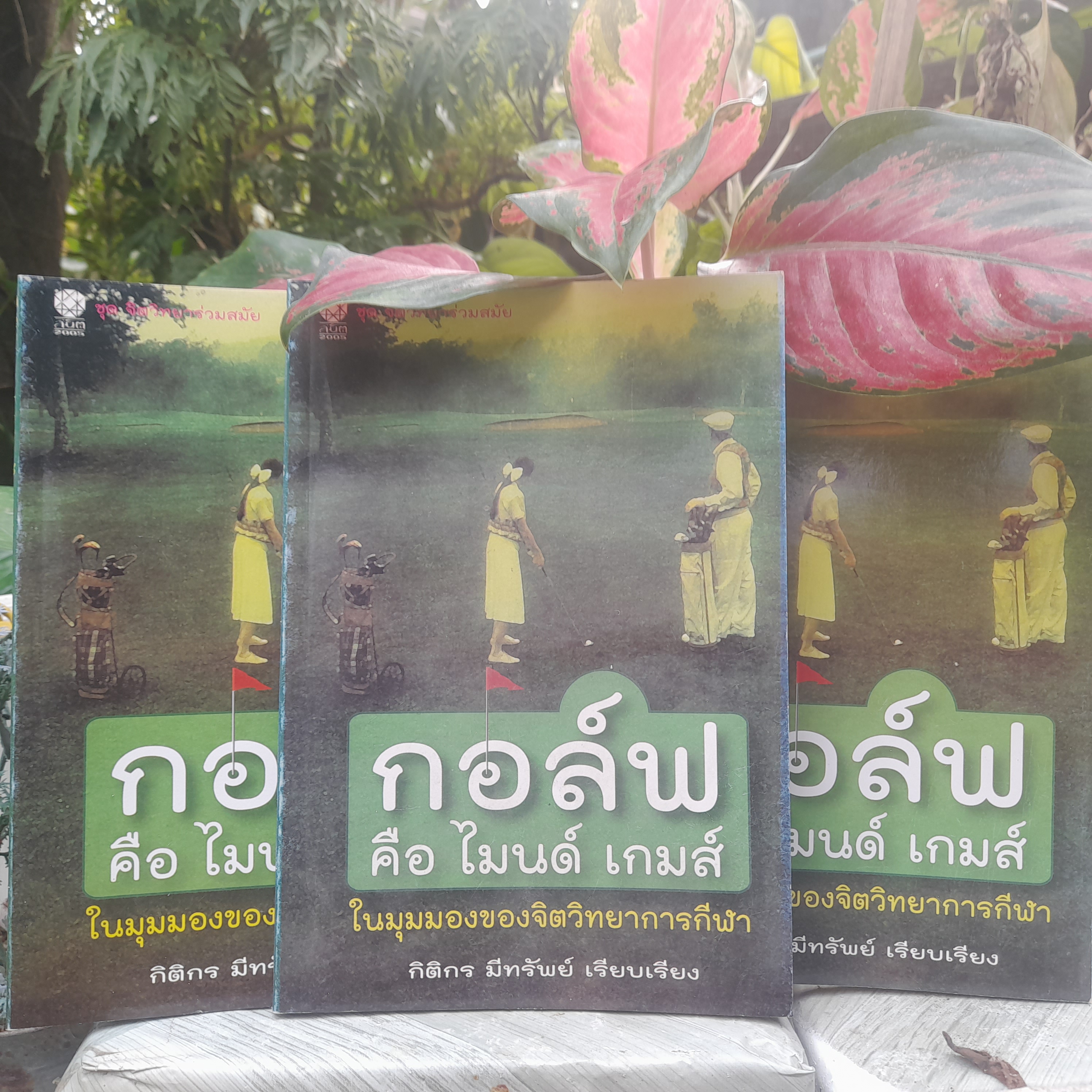 กอล์ฟ คือ ไมนด์ เกมส์ ในมุมมองของจิตวิทยาการกีฬา โดย กิติกร มีทรัพย์ มือ1 หนังสือชุดจิตวิทยาร่วมสมัย ของ สนพ.สมิต