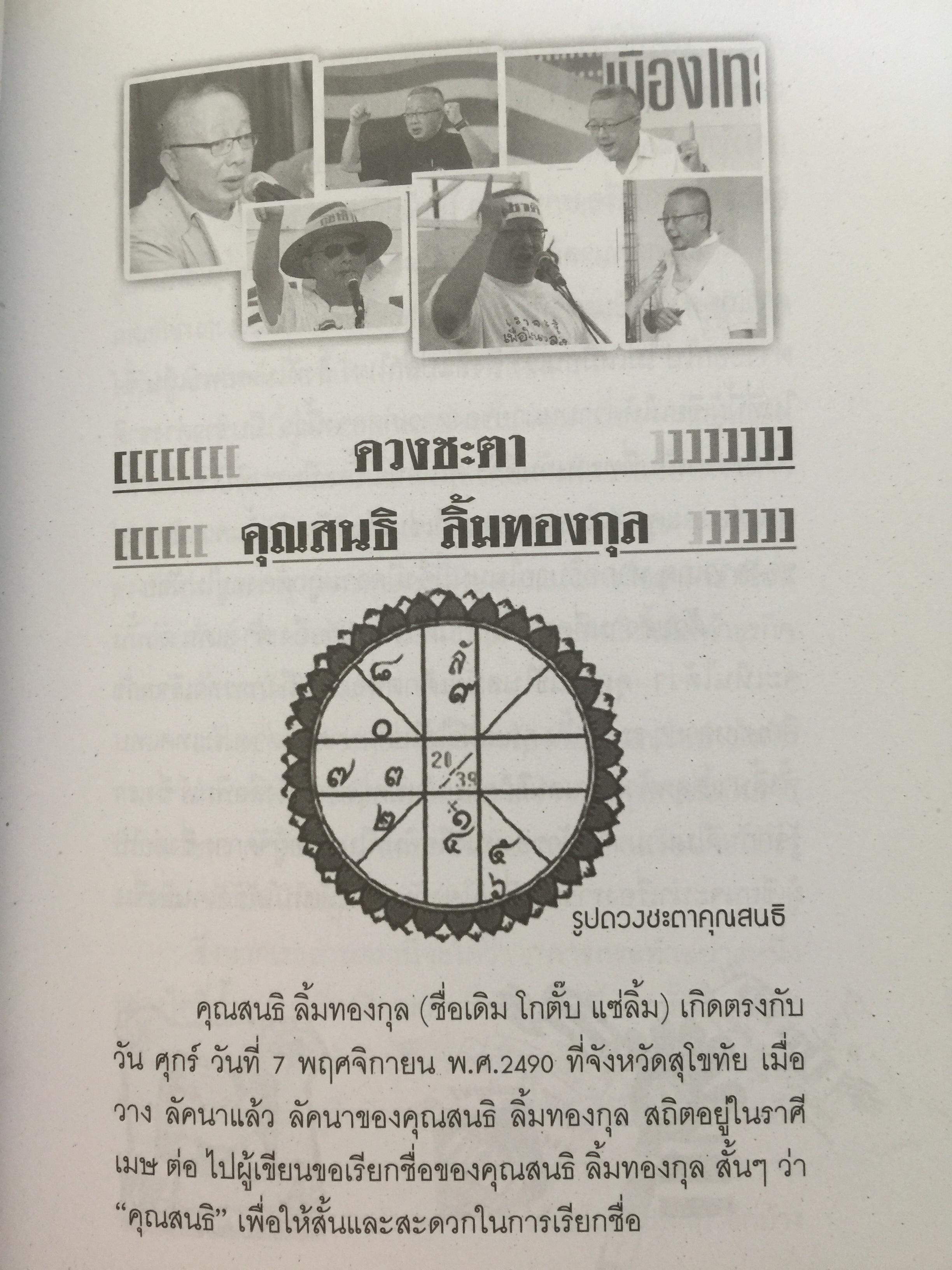 ปาฏิหาริย์ คนเหนือดวง. สนธิ ลิ้มทองกุล. มหาบุรุษกู้ชาติ. ณ.วันนี้ ฟ้ากำหนดให้เกิดมาพลิกชะตากรรมบ้านเมือง 0 กก.