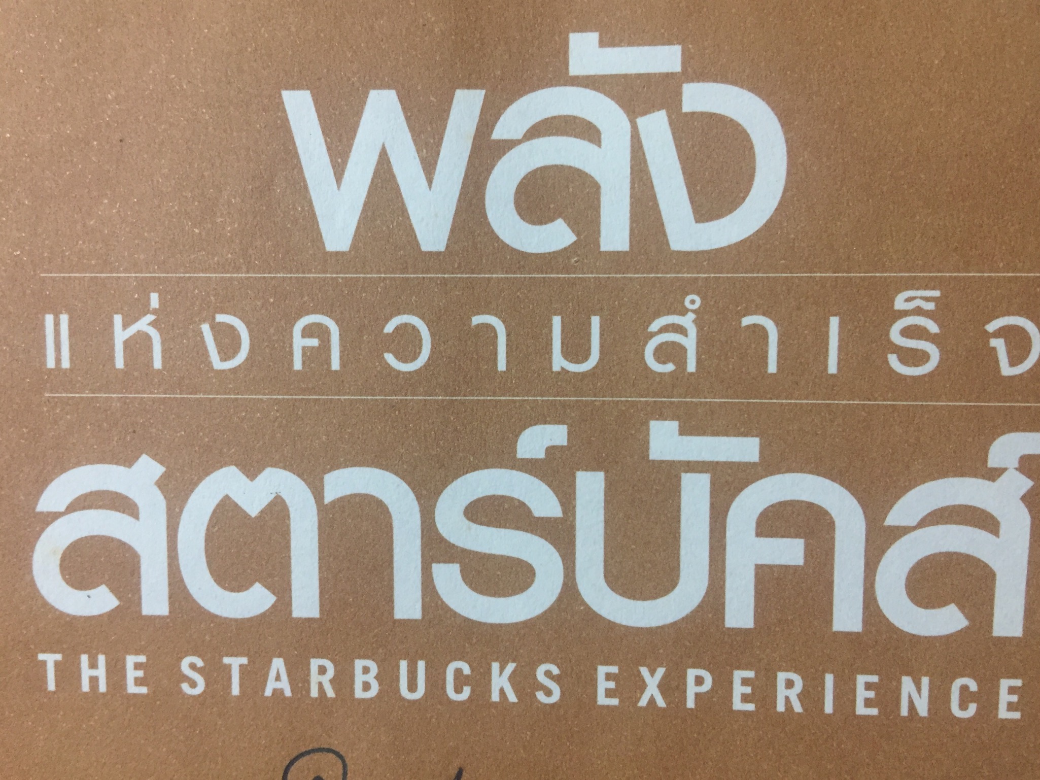 พลังแห่งความสำเร็จ สตาร์บัคส์ THE STARBUCKS EXPERIENCES 5 หลักการที่ปั้นดินให้เป็นดาว 2 กก.