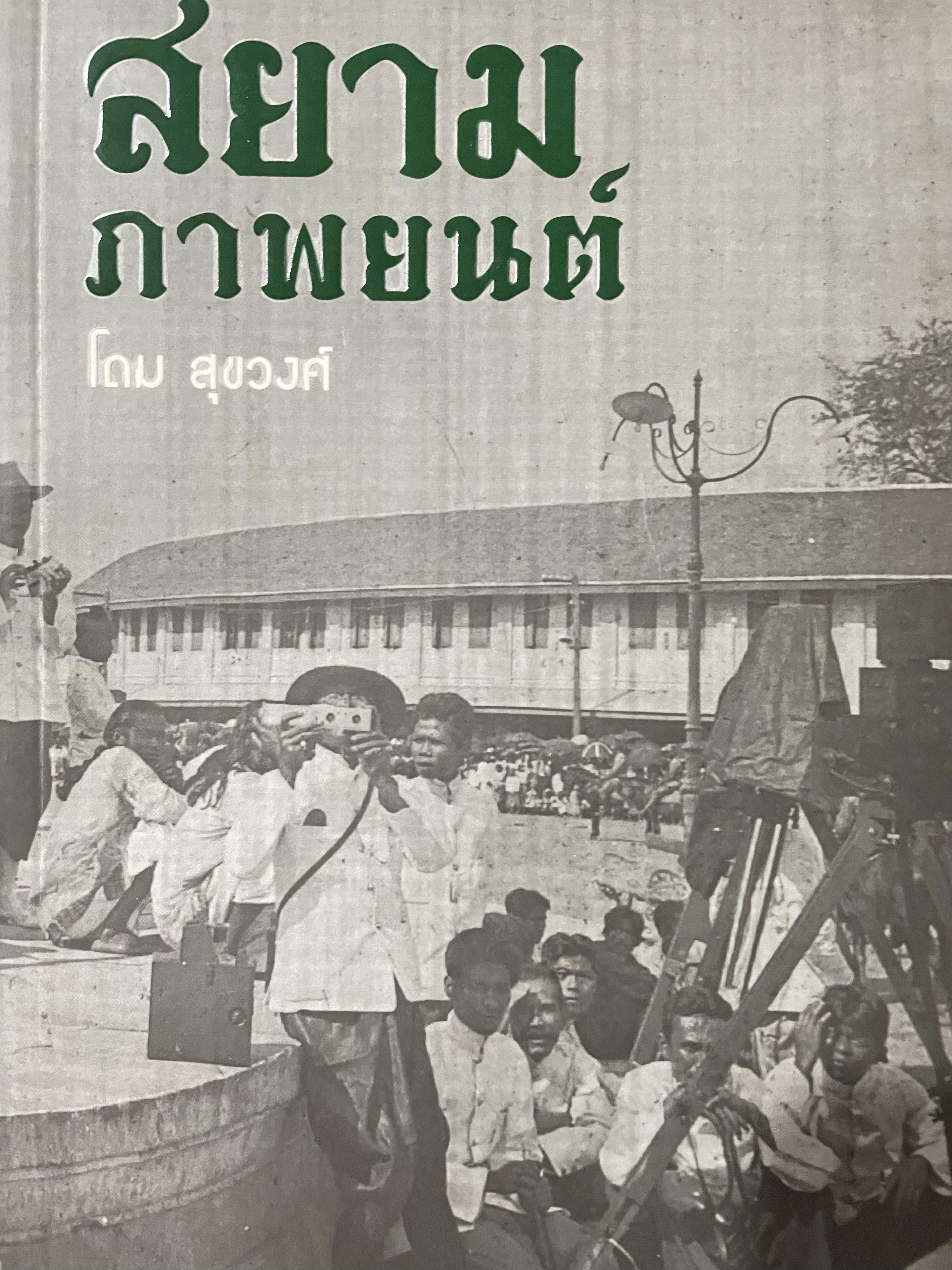 สยามภาพยนต์ โดย โดม สุขวงศ์ 2 กก.