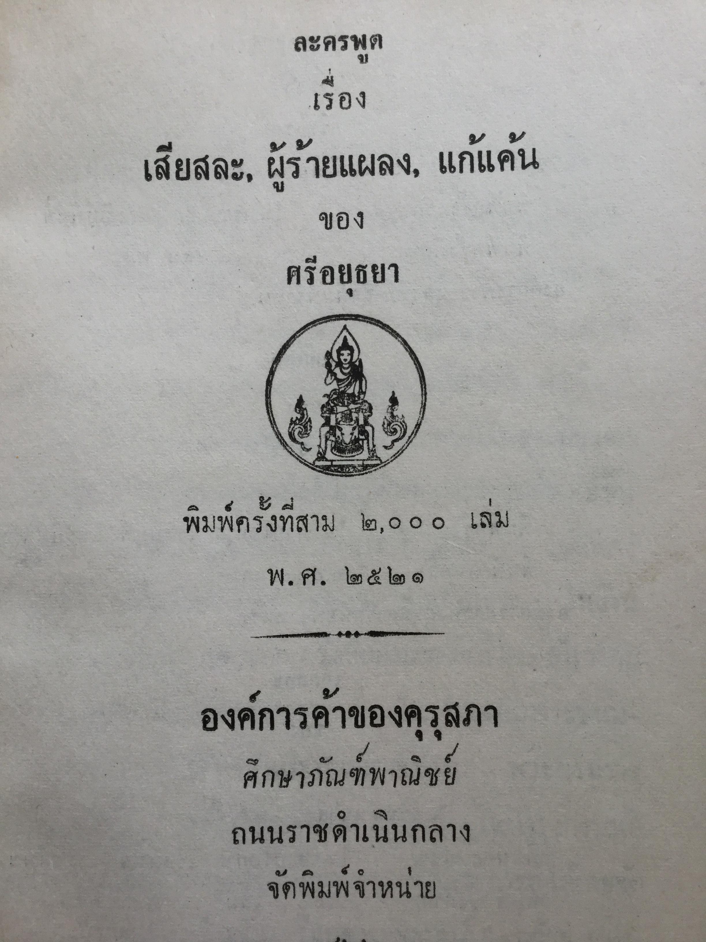 หนังสือพระราชนิพนธ์ของศรีอยุธยา(ร.6) รวม 4 เล่ม 1) ละครพูดเรื่อง วังตี่ สามดี มิตรแท้ วิไลเลือกคู่. 2) บทละครพูดเรื่องกลแตก หมายน้ำบ่อหน้า 3) ละครพูดเรื่อง หนังเสือ เสือเถ้า 4) ละครพูดเรื่อง เสียสละ ผู้ร้ายแผลง แก้แค้น 0 กก.