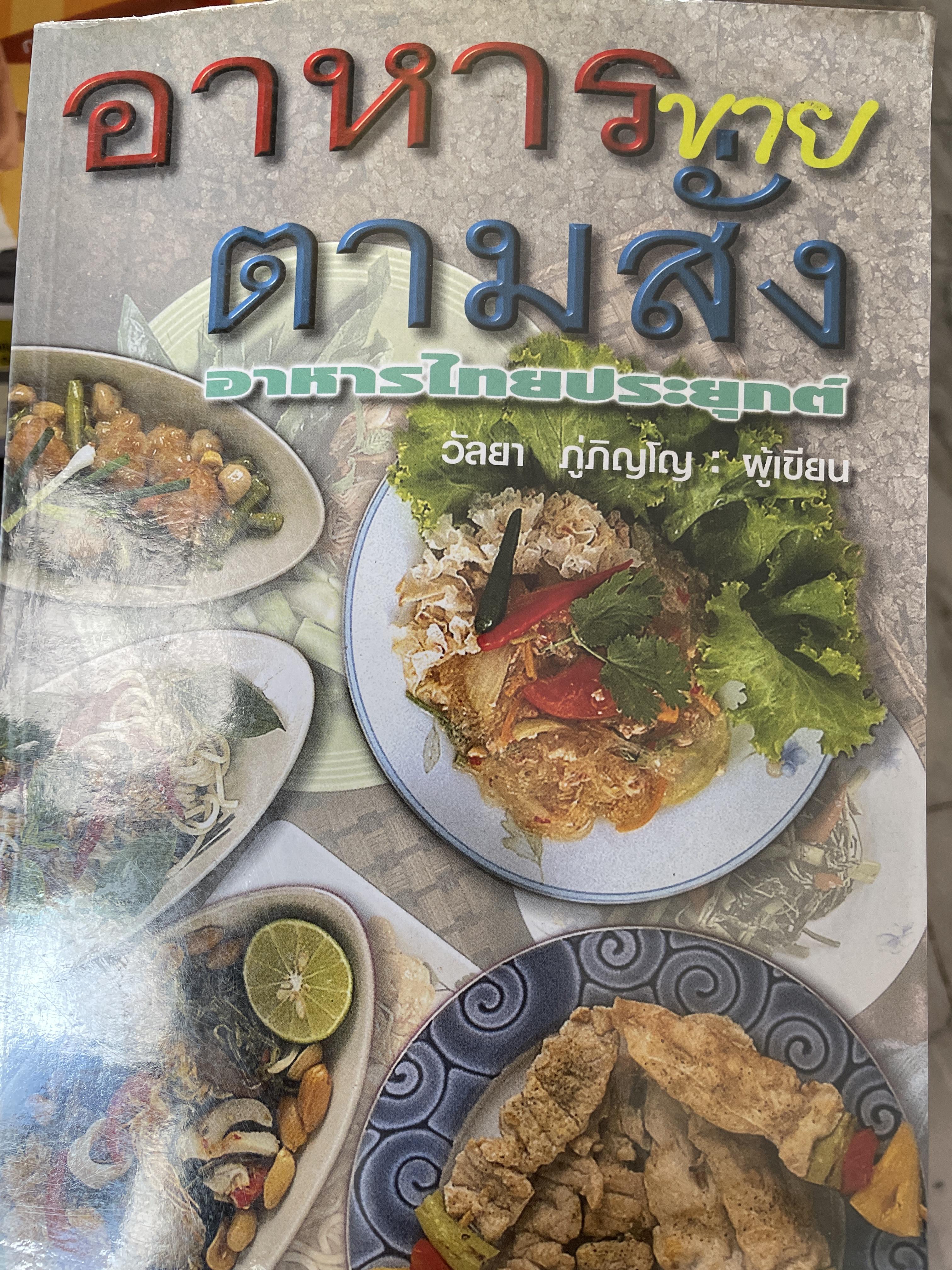 อาหารขายตามสั่ง อาหารไทยประยุกต์ ผู้เขียน วัลยา ภู่ภิญโญ 800 กรัม
