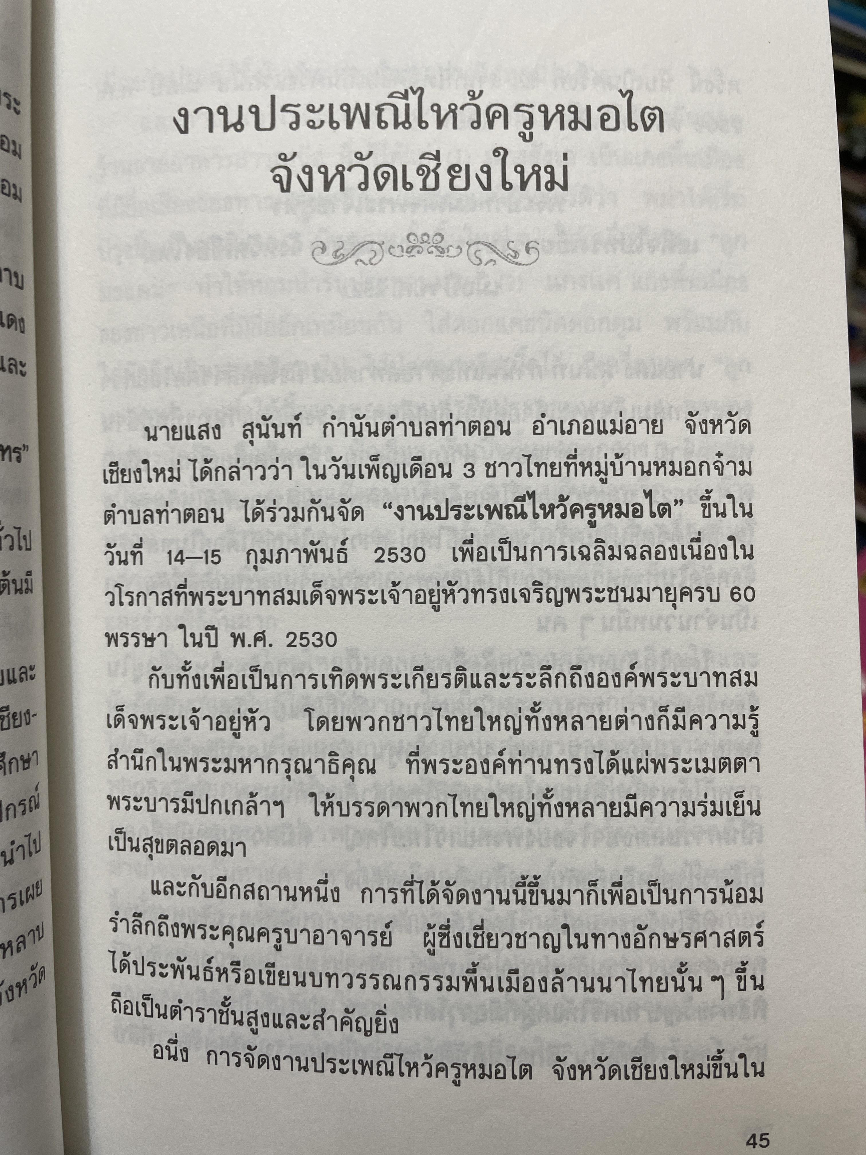 บันทึกประเพณีไทย ภาคเหนือ บันทึกตำนานประเพณีไทยอันยิ่งใหญ่จากดินแดนล้านนาไทยผู้เขียนสมพงศ์ เกรียงไกรเพชร 1,800 กรัม