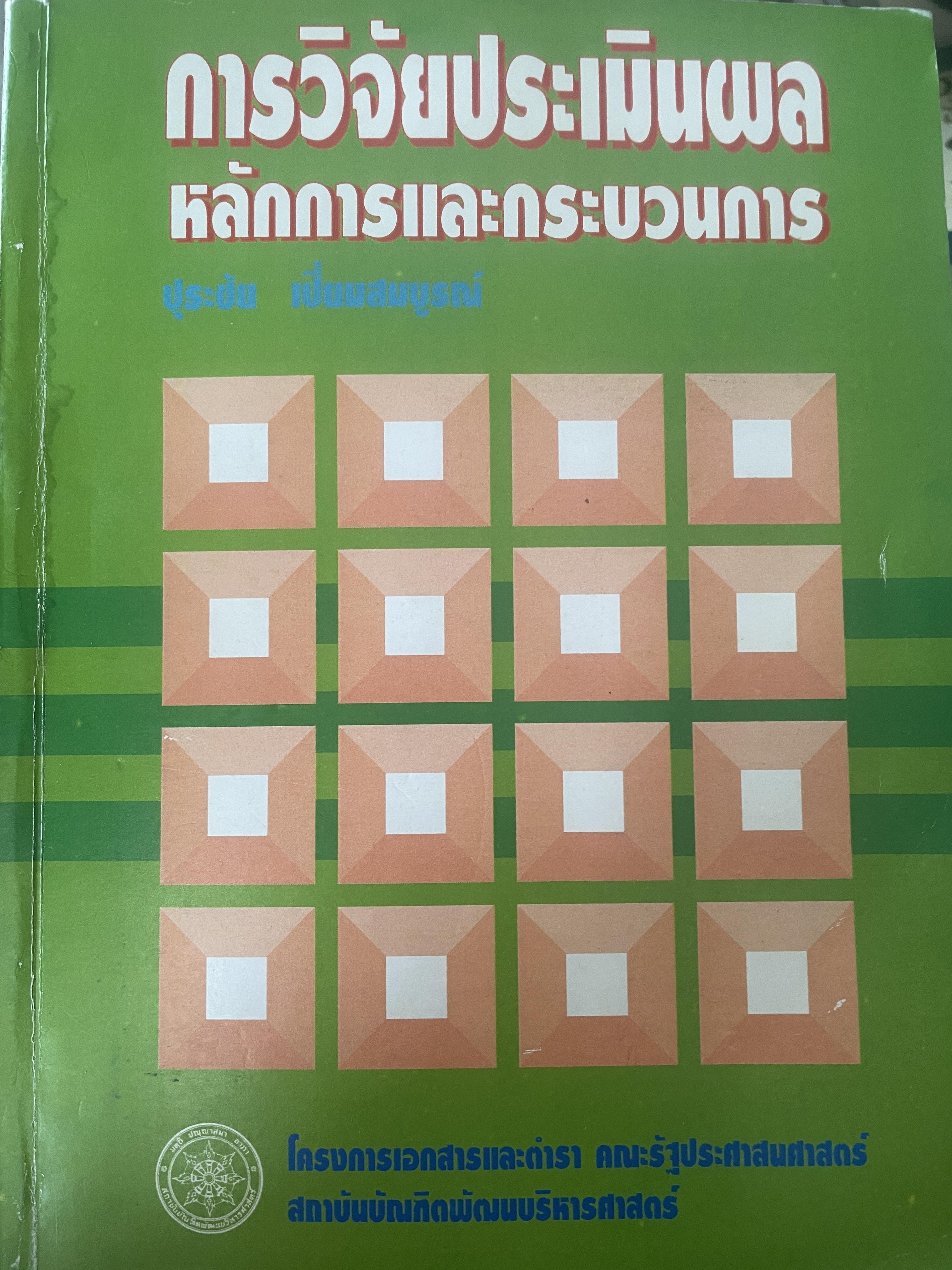 การวิจัยประเมินผล หลักการและกระบวนการ เป็นหนังสือมือสองสภาหดี 6,500 กรัม