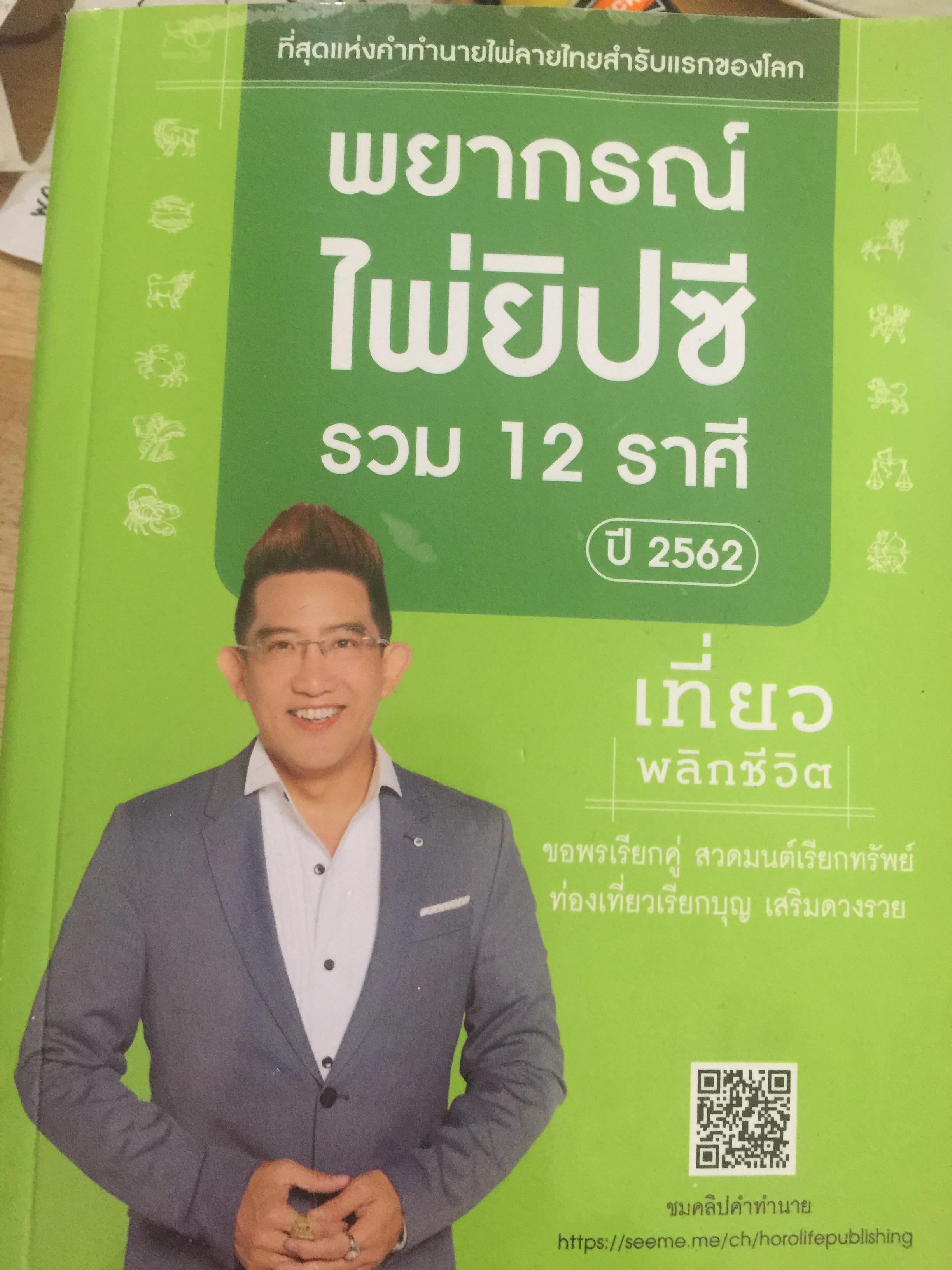 พยากรณ์ไพ่ยิปซี. รวม 12 ราศี. ผู้เขียน คฆา ชินบัญชร 1,500 กรัม