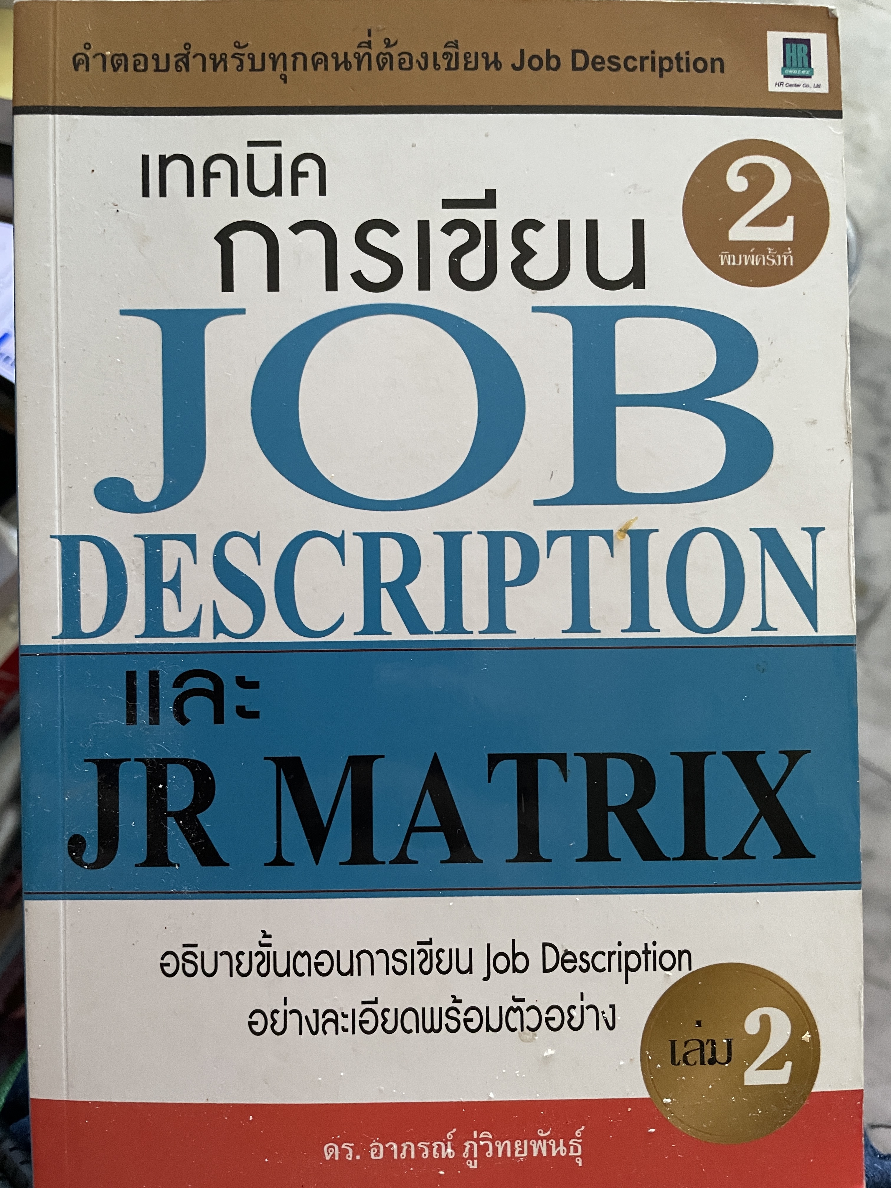 เทคนิคการเขียน JOB DESCRIPTION และ JR MATRIX. อธิบายขั้นตอนการเขียน Job Description อย่างละเอียดพร้อมตัวอย่าง เล่ม 2 ผู้เขียน ดร.อาภรณ์ภู่วิทยพันธ์ 2 กก.