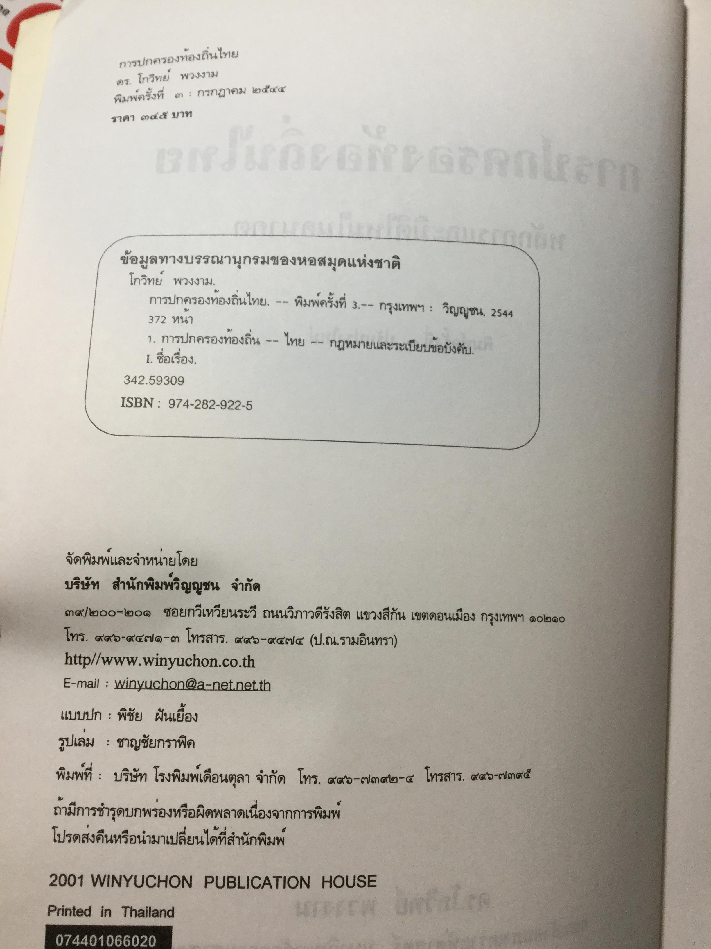 การปกครองท้องถิ่นไทย หลักการและมิติใหม่ในอนาคต ผู้เขียน ดร.โกวิทย์ พวงงาม 0 กก.