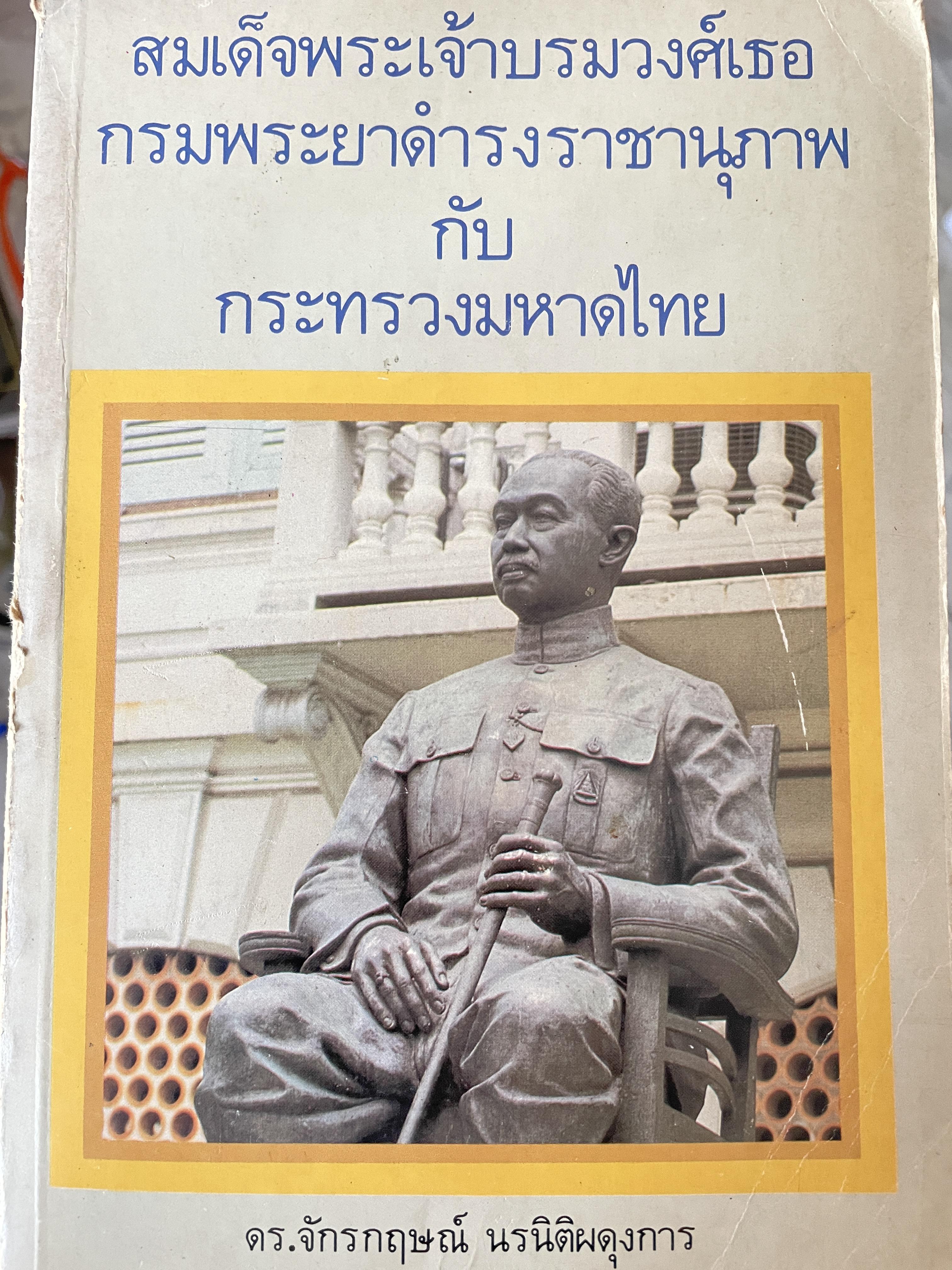 สมเด็จพระเจ้าบรมวงศ์เธอ กรมพระยาดำรงราชานุภาพ กับกระทรวงมหาดำทน ผู้เขียน ดรจักรกฤษณ์.นรนิติผดุงการ 3 กก.