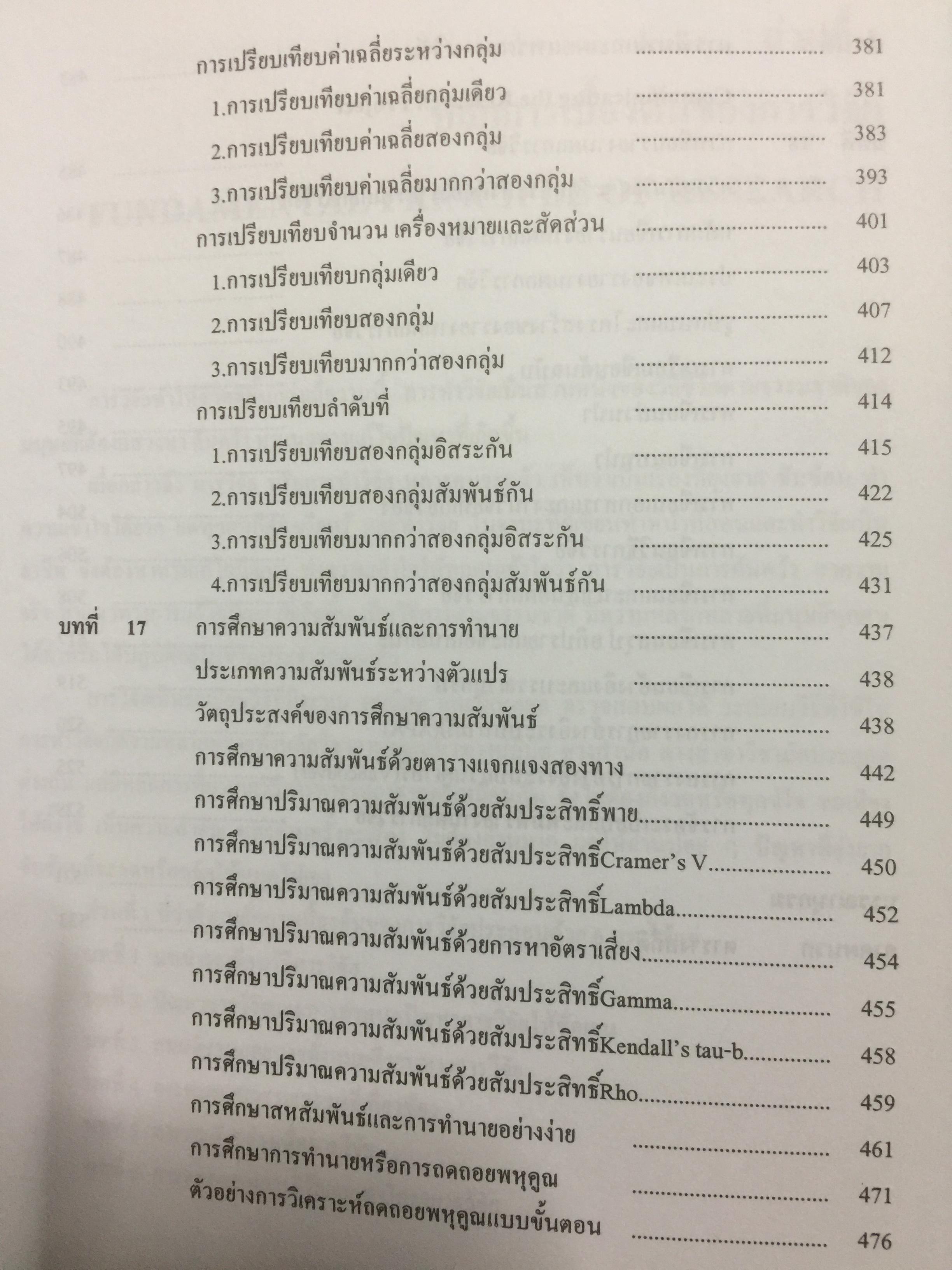 ระเบียบวิธีการวิจัยทางสังคมศาสตร์. Social Sciences Research Methodology. ผู้เขียน บุญธรรม กิจปรีดาบริสุทธิ์ 2,500 กรัม