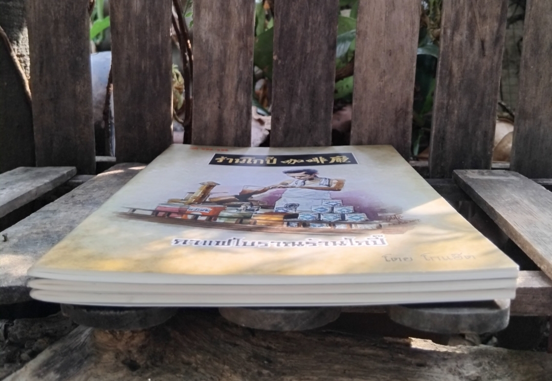 หนังสือตำนานร้านโกปี๊ โดย สุธรรม ชยัน์เกียรติ(โกแอ๊ด) ประวัติศาสตร์ท้องถิ่นและตำนานร้านโกปี้ นครศรีฯ