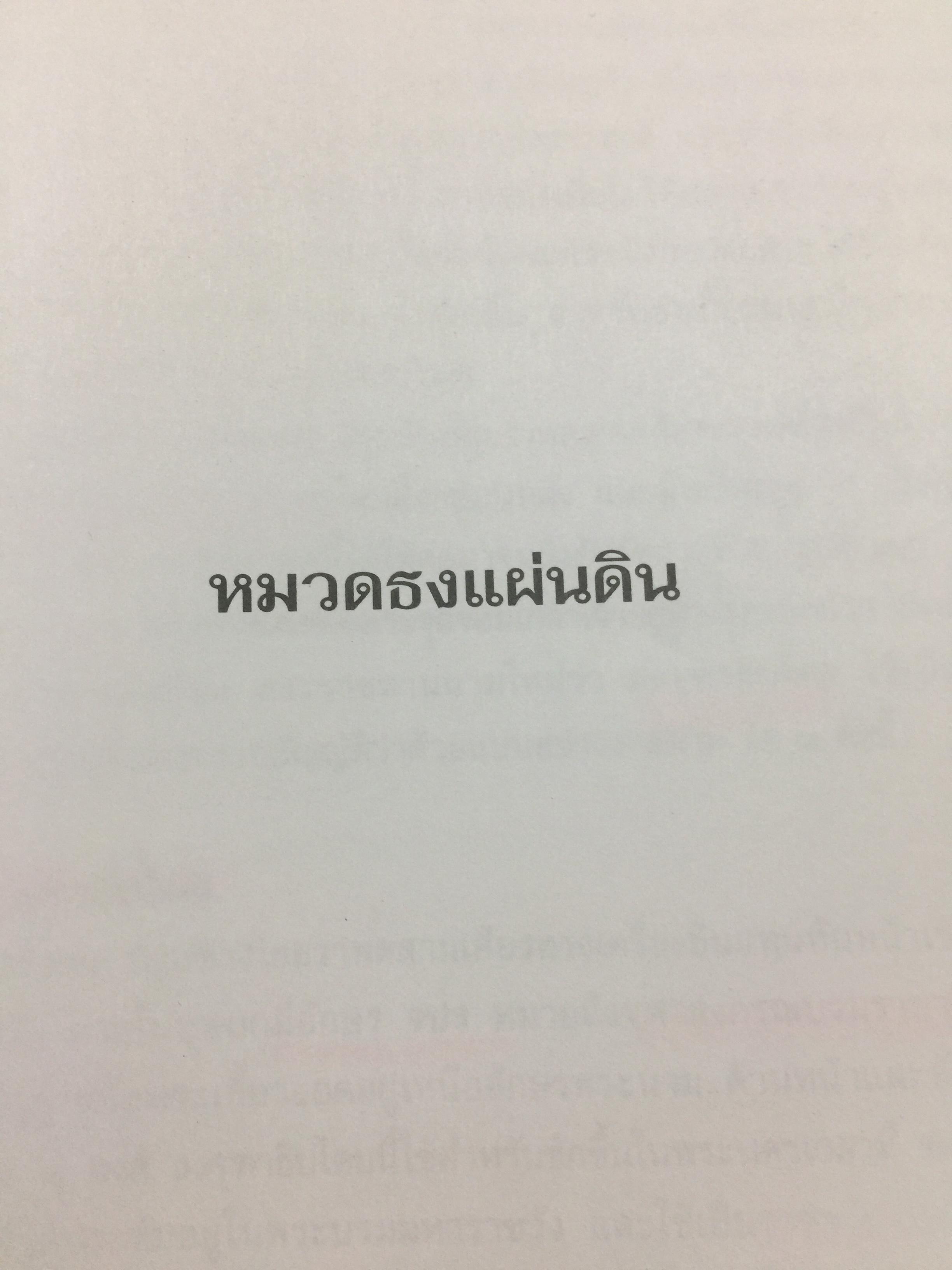 ธงไทย เล่ม 1. กรมศิลปากร พิมพ์เผยแพร่ พุทธ 2545 1,500 กรัม