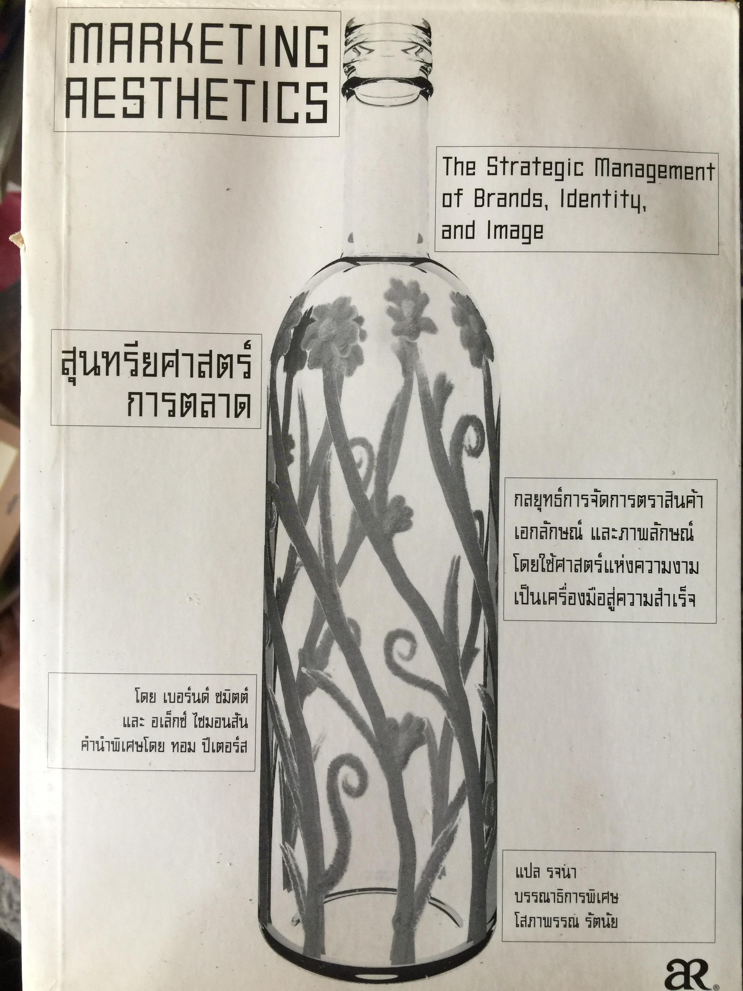 สุนทรียศาสตร์การตลาด The Strategic Management of Brands , Identity ,and Image. กลยุทธ์การจัดการตราสินค้า เอกลักษณ์ และภาพลักษณ์ โดยใช้ศาสตร์แห่งความงามเป็นเครื่องมือสู่ความสำเร็จ 0 กก.