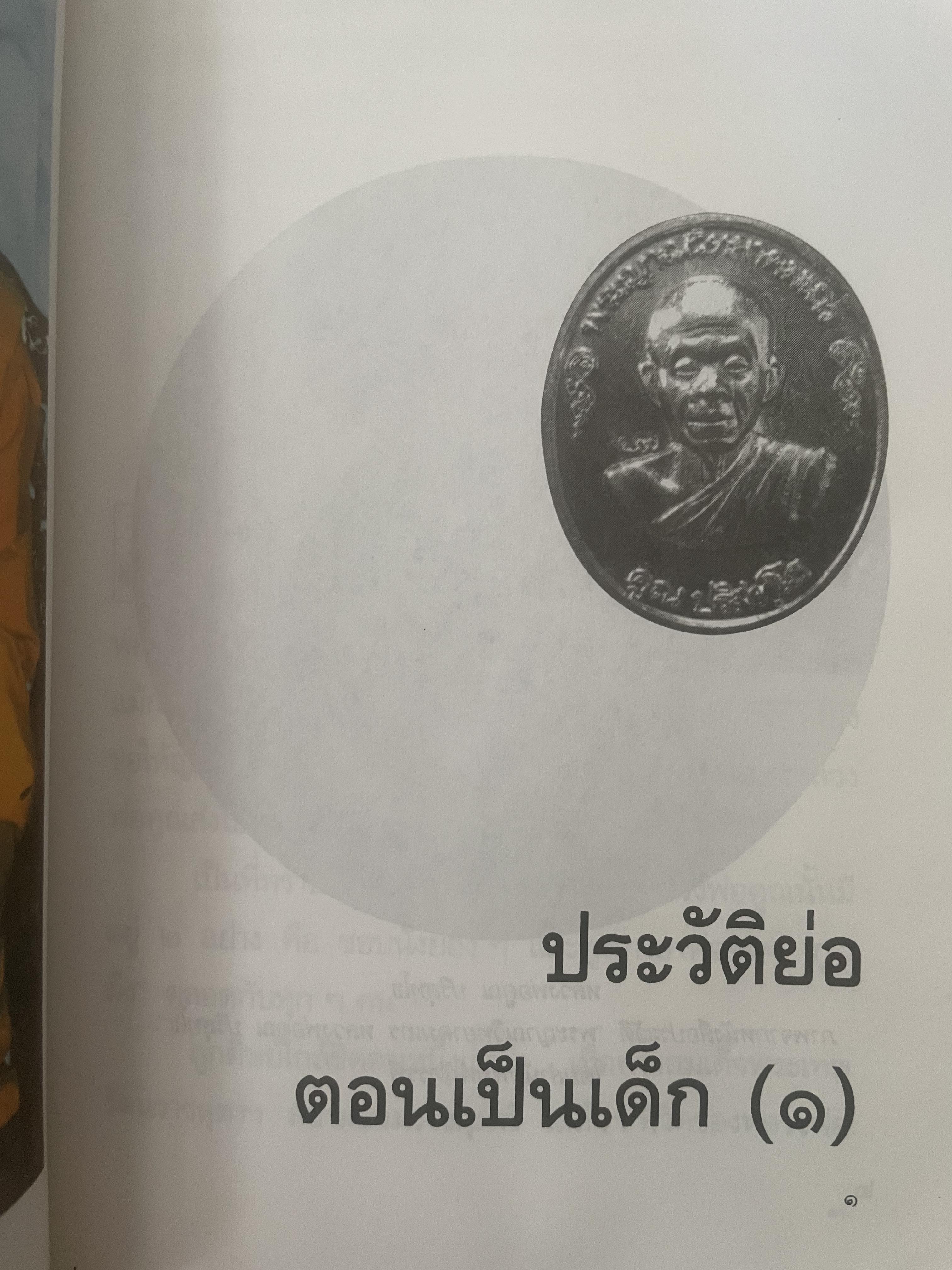 อารมณ์ขัน หลวงพ่อคูณ ผู้เขียน วิลาศ มณีวัต 700 กรัม