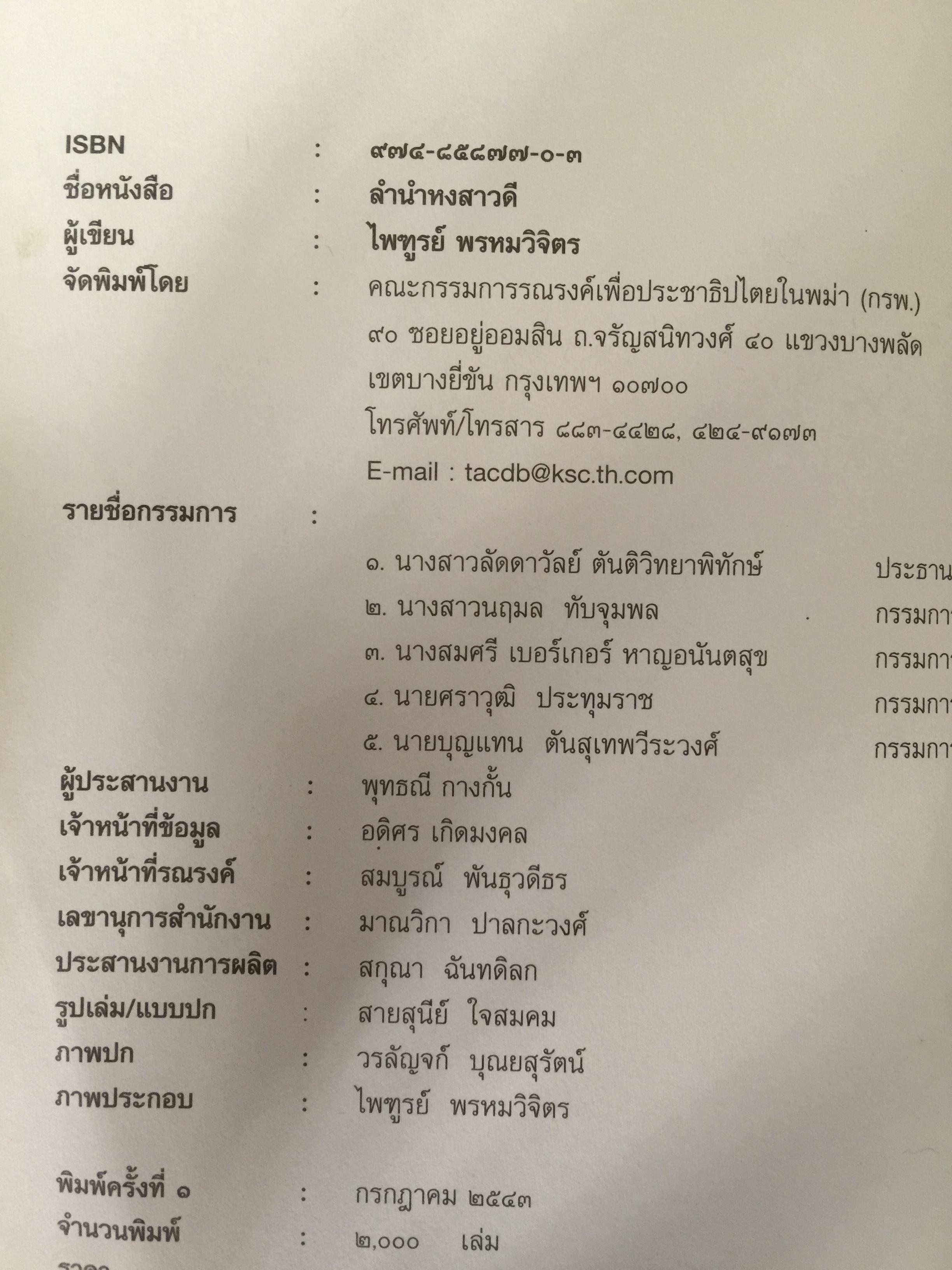 ลำนำหงสาวดี. ข้ารู้...วันหนึ่งข้าจะไม่แพ้. ข้าเห็น...วันหนึ่งข้าจะขนะ. ผู้เขียน ไพฑูรย์ พรหมวิจิตร 0 กก.
