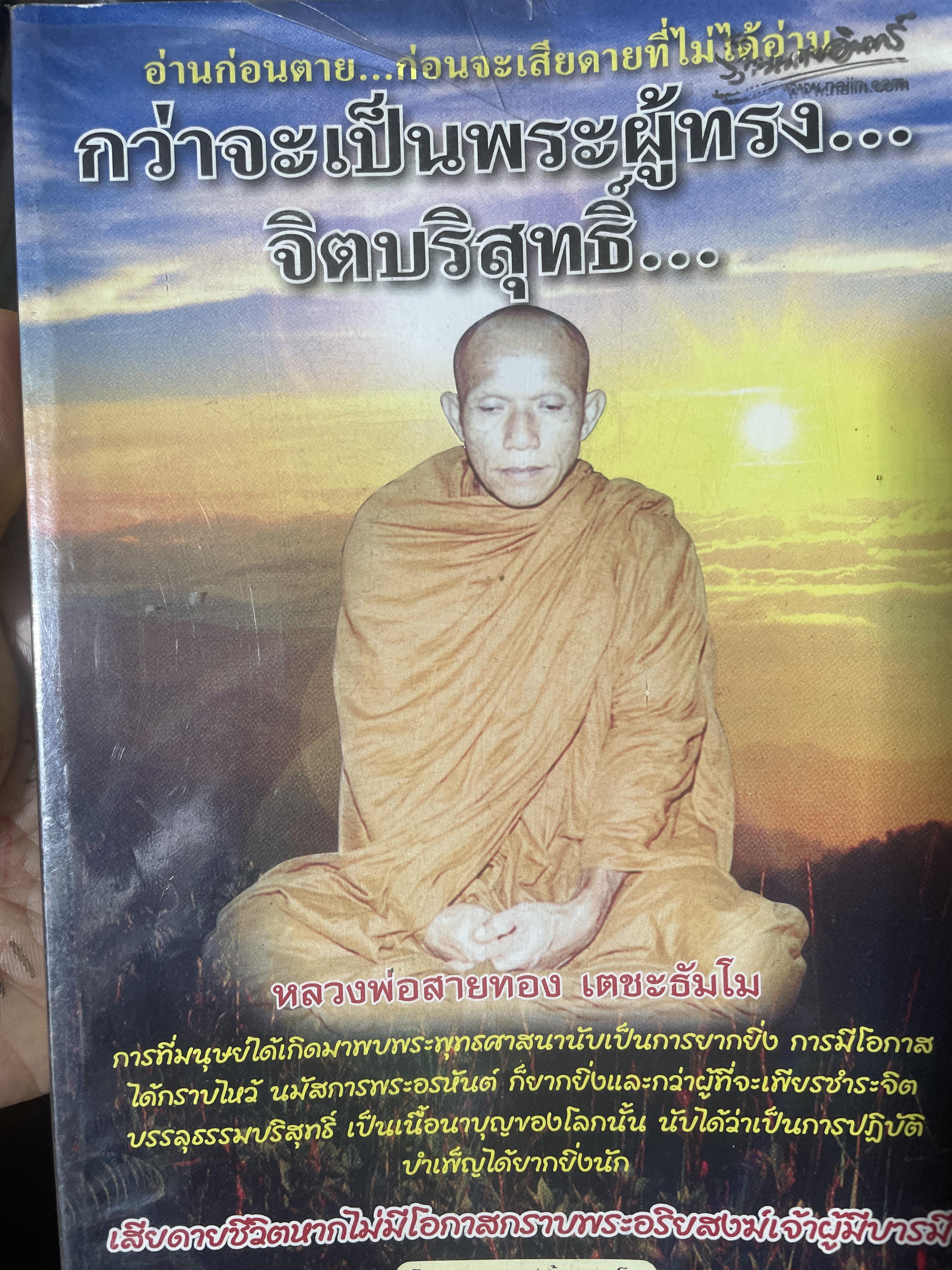 กว่าจะเป็นพระผู้ทรง…จิตบริสุทธิ์…หลวงพ่อสายทอง เตชะธัมโม 2,700 กรัม