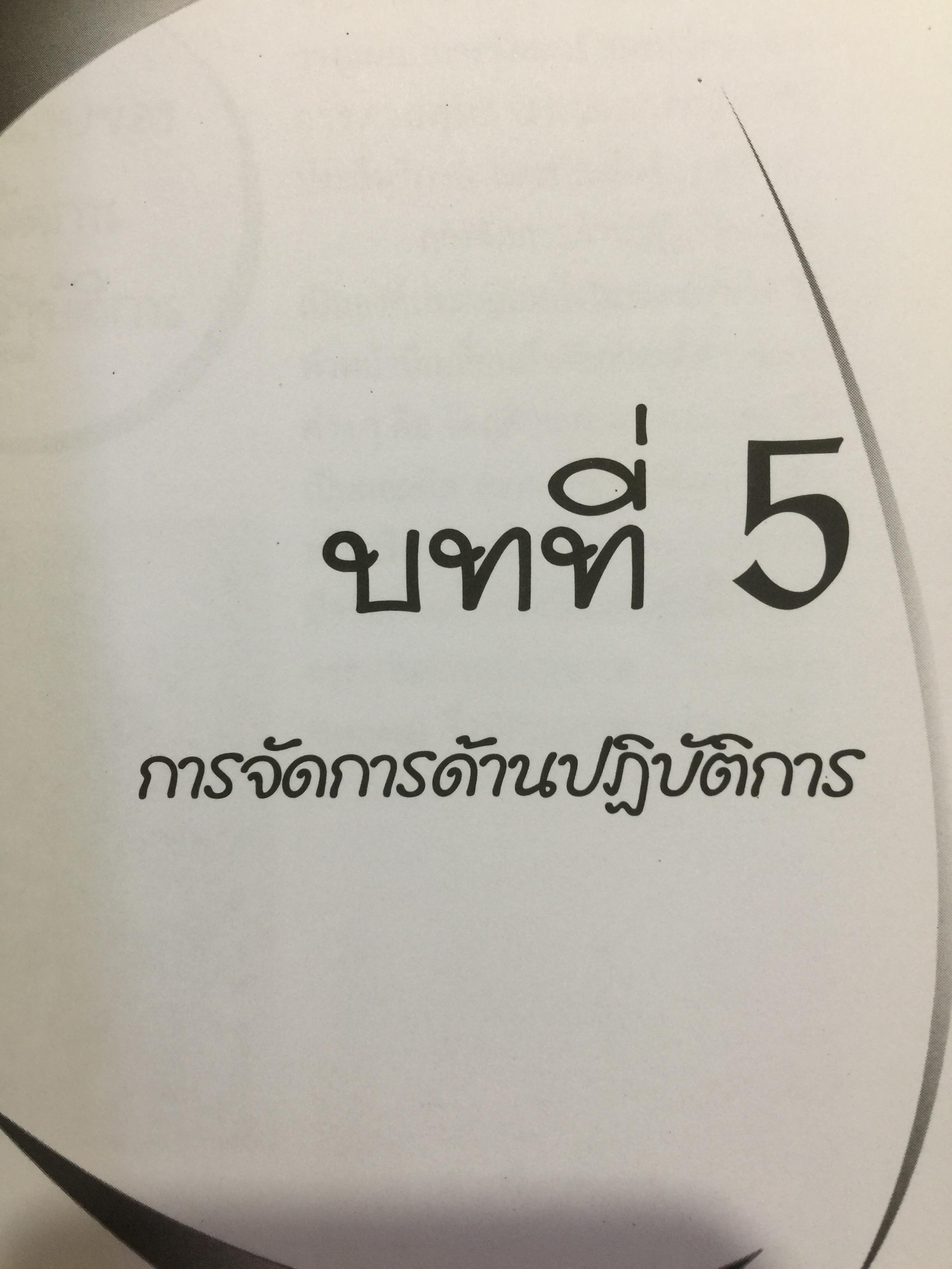 การจัดการสำหรับวิศวกร Management for Engineers. ผู้เขียน รองศาสตราจารย์ อัจฉรา ชีวะตระกูลกิจ 600 กรัม