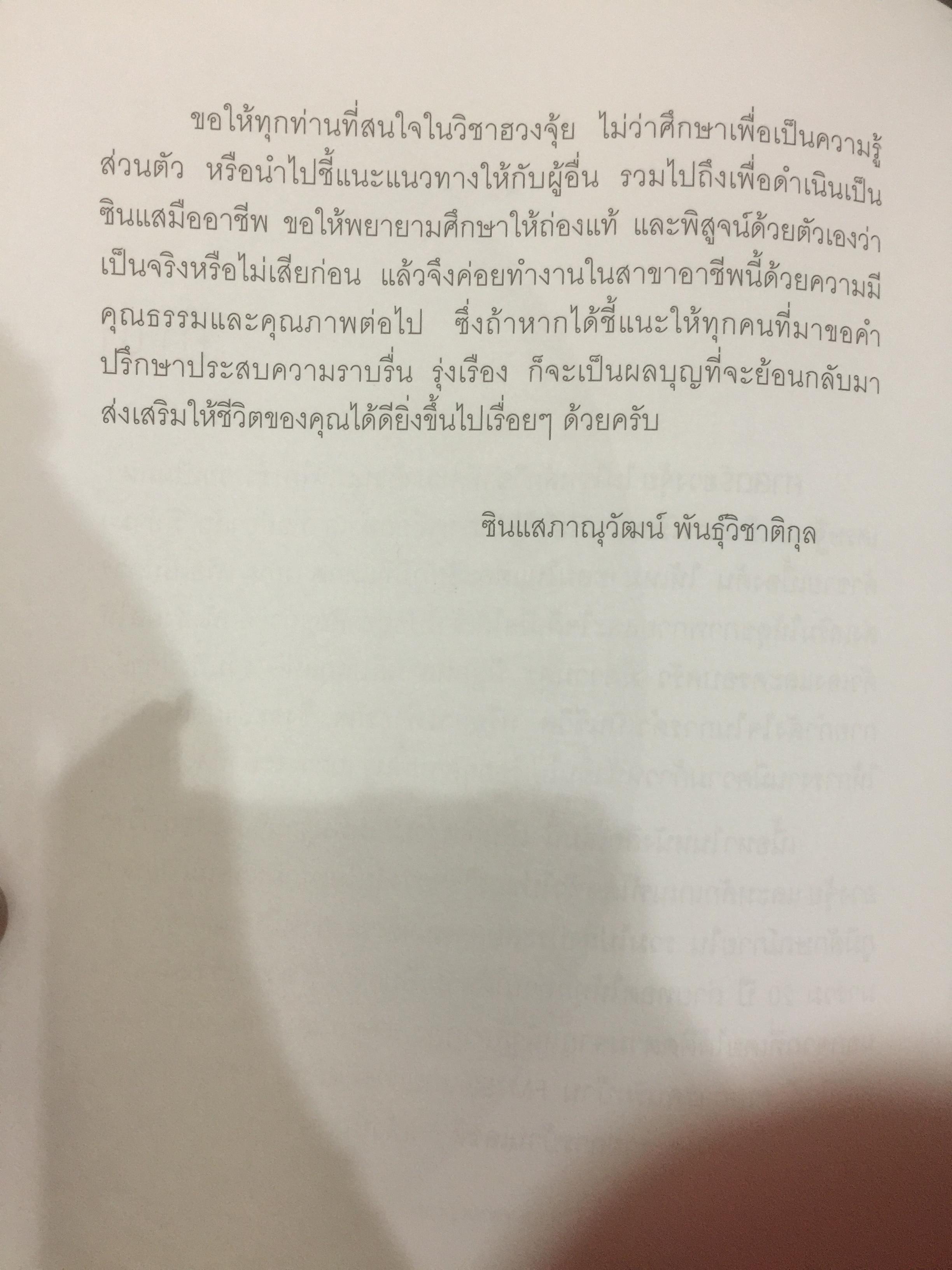 ตำนาน...ฮวงจุ้ย(ฮวงจุ้ยดี ชีวีมีสุข) รวมพื้นฐานและตำนานวิชาฮวงจุ้ยที่ไม่มีใครกล้าเปิดเผยได้อีกขนาดนี้มาก่อน โดยซินแส ภาณุวัฒน์ พันธุ์วิชาติกุล 2 กก.