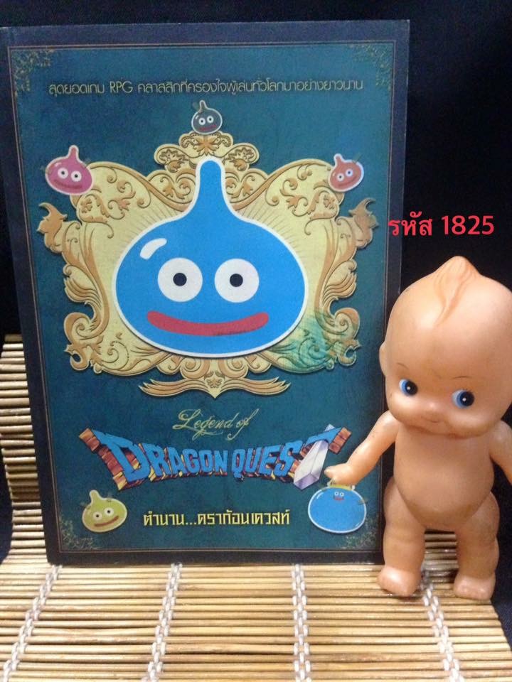 ตำนานดราก้อนเควสท์ Legend of Dragon Quest