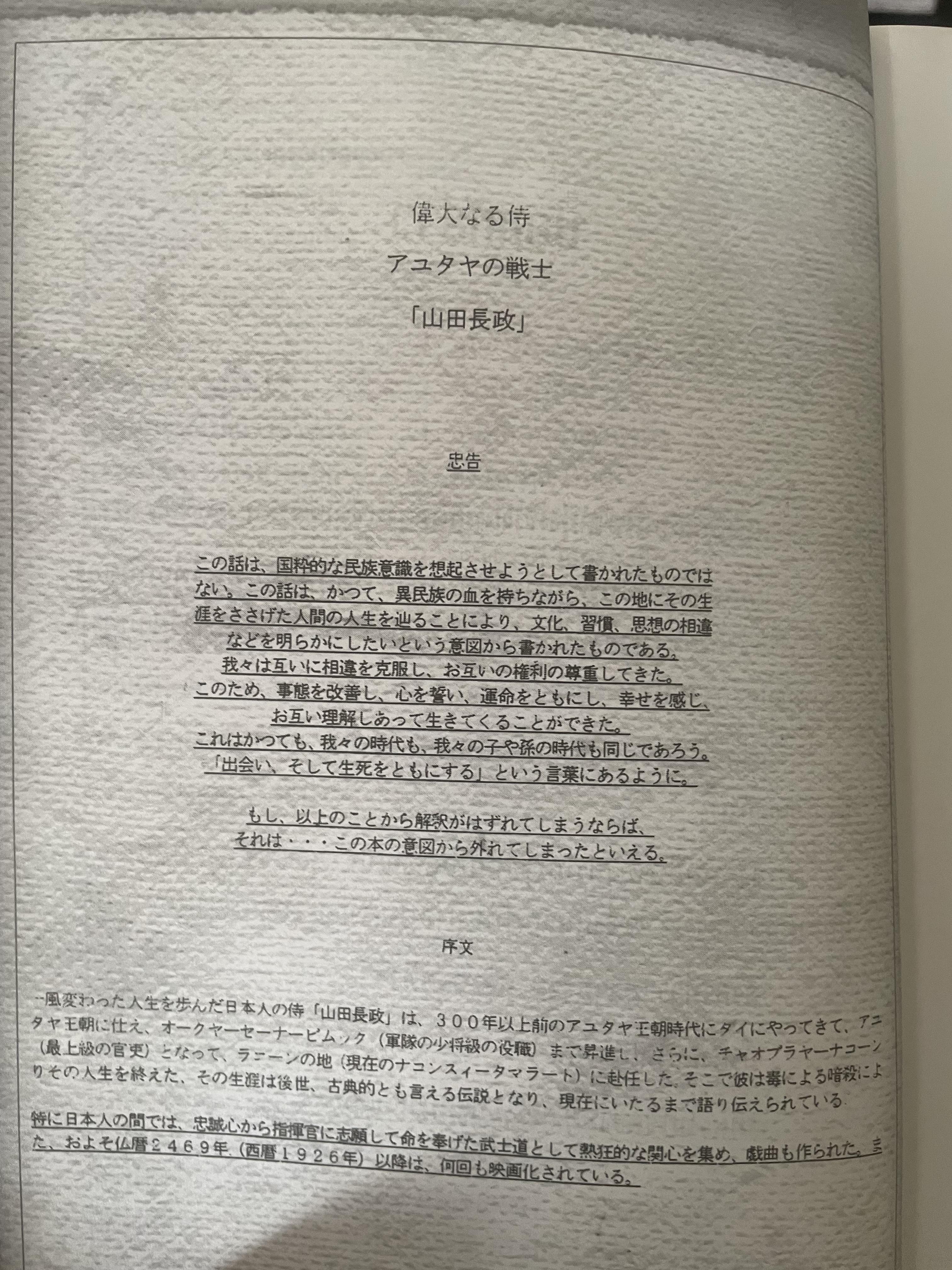 ยามาดะ นางามัสสะ : ขุนนางซวมูลแห่งกรุงศรีอยุธยา ตากเด็กหามเสลี่ยงโชกุนถึงออกญาเสนาภิมุขและเจ้าพระยานคร ความจงรักภักดีแบบญี่ปุ่นเพื่อบัลลังก์แห่งกรุงศรีอยุธยา 700 กรัม