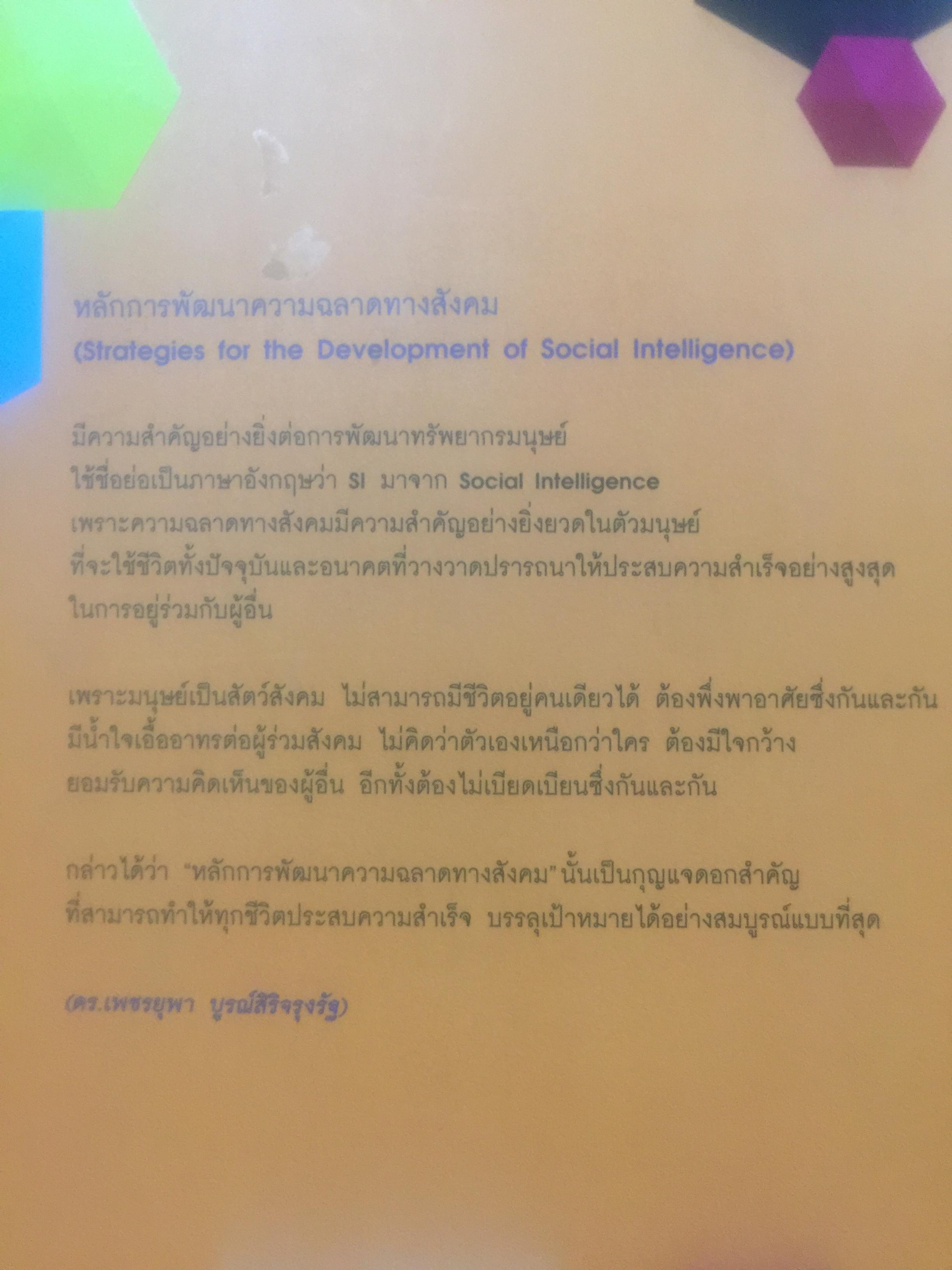 หลักการพัฒนา ความฉลาดทางสังคม. Strategies for the Development of Social Intelligence โดย ดร.เพชรยุพา บูรณ์สิริจรุงรัฐ 0 กก.