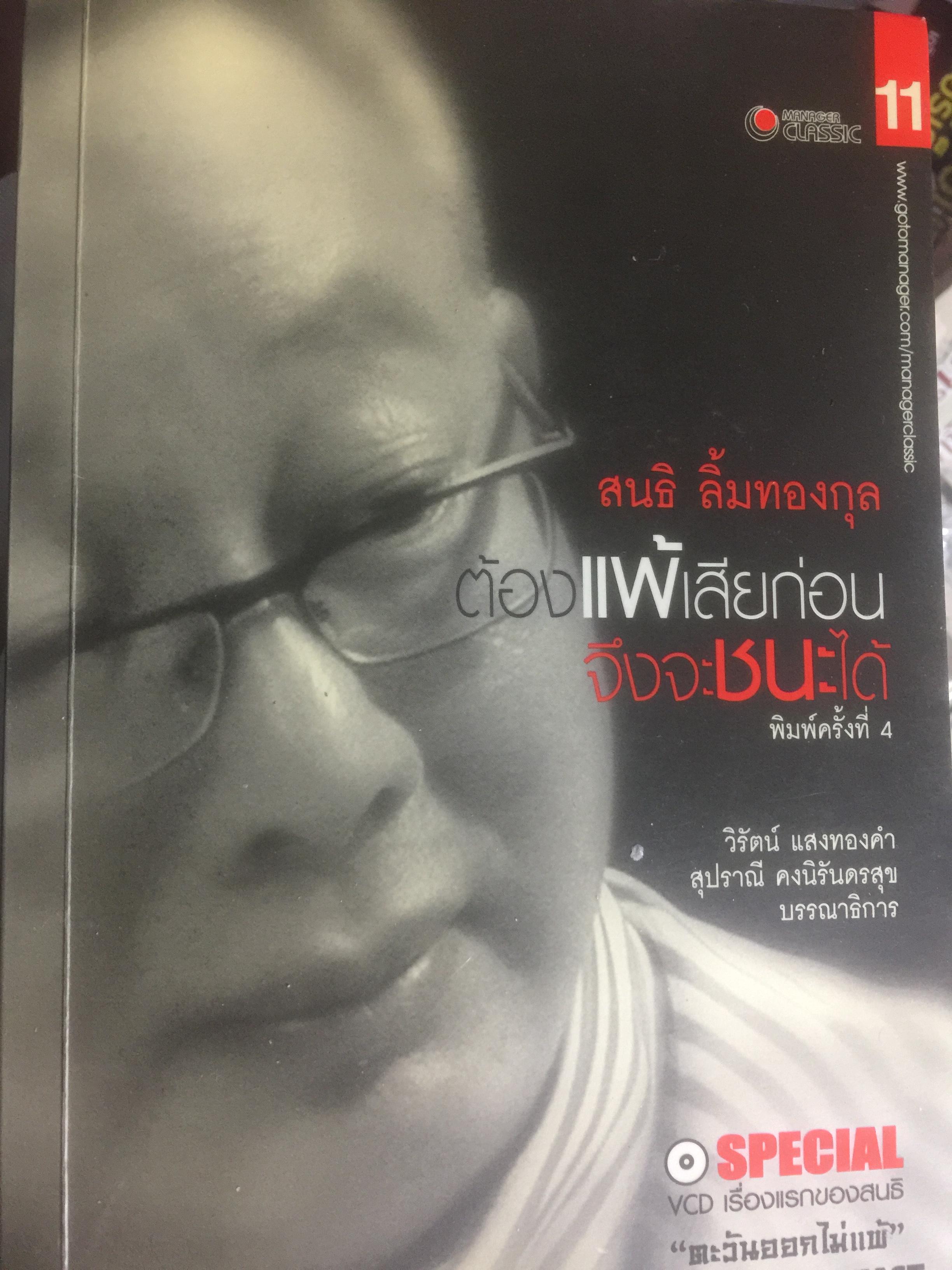 ต้องแพ้เสียก่อนจึงจะชนะได้ สนธิ ลิ้มทองกุล เขียนชีวประวัติ และการต่อสู้ในวงการธุรกิจ ด้วยตนเอง. แถม CD จำนวน 1 แผ่น 2 กก.