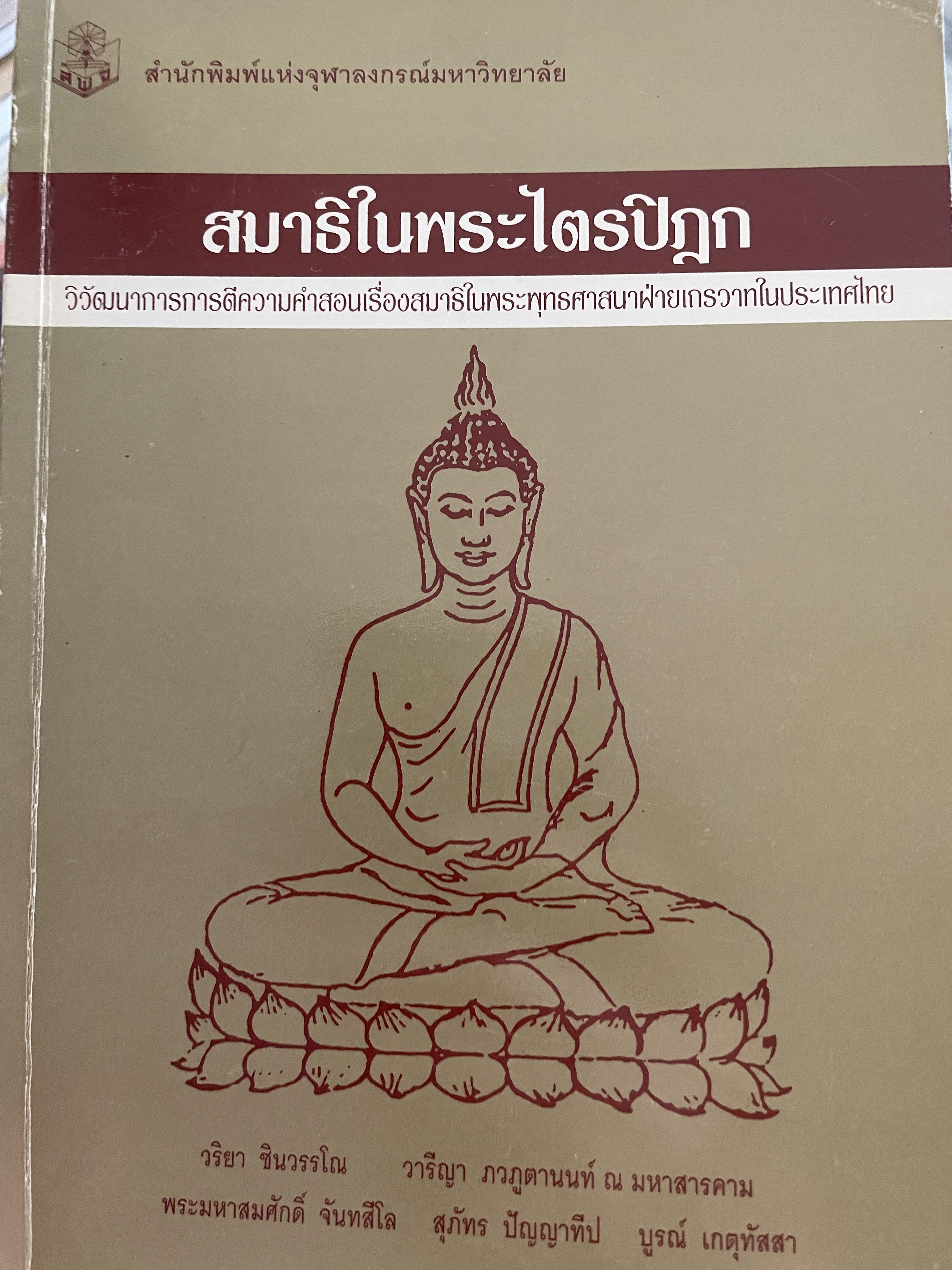 สมาธิในพระไตรปิฎก วิวัฒนาการการตีความ คำสอนเรื่องสมาธิในพระพุทธศาศนาฝ่ายเถรวาทในประเทศไทย 2,590 กรัม