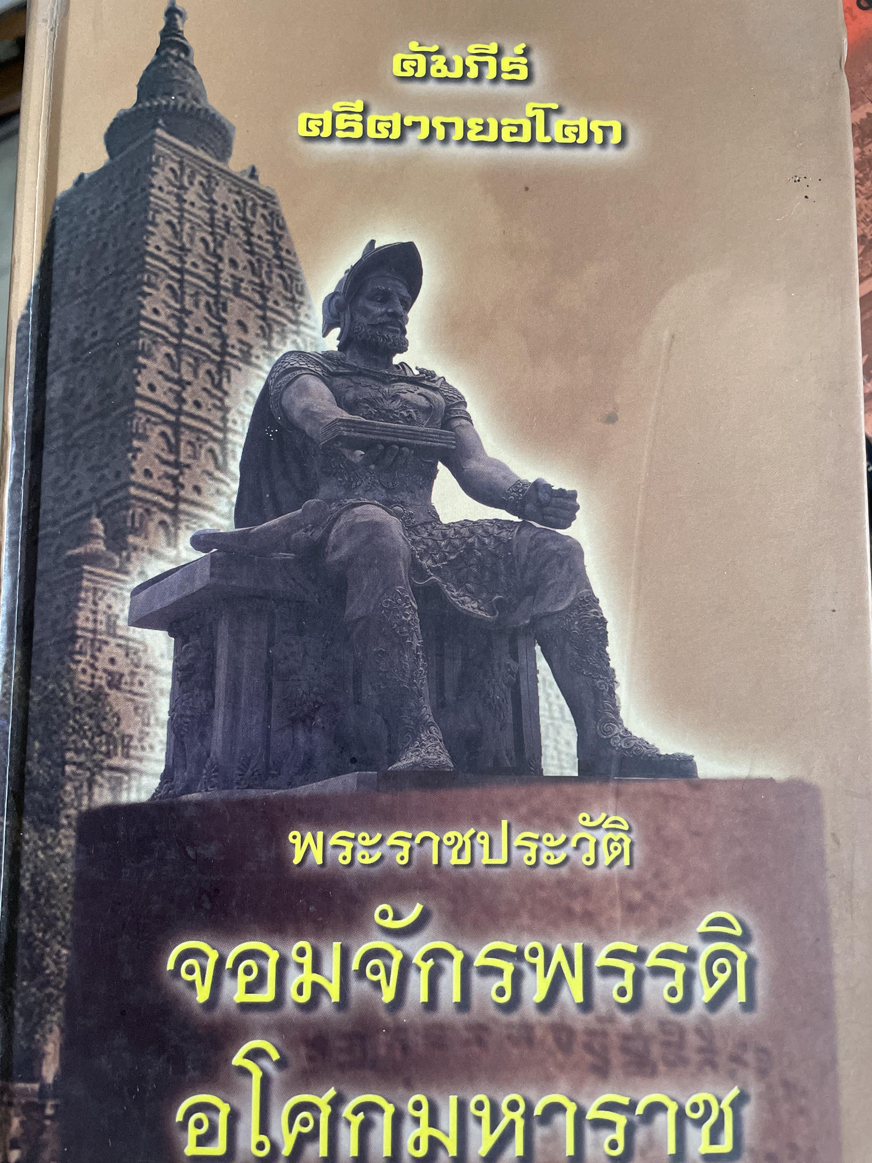 พระราชประวัติ จอมจักรพรรดิอโศกมหาราช คัมภีร์ ศรีศากยอโศก ผู้เขียน ศรีศากยอโศก 4,500 กรัม