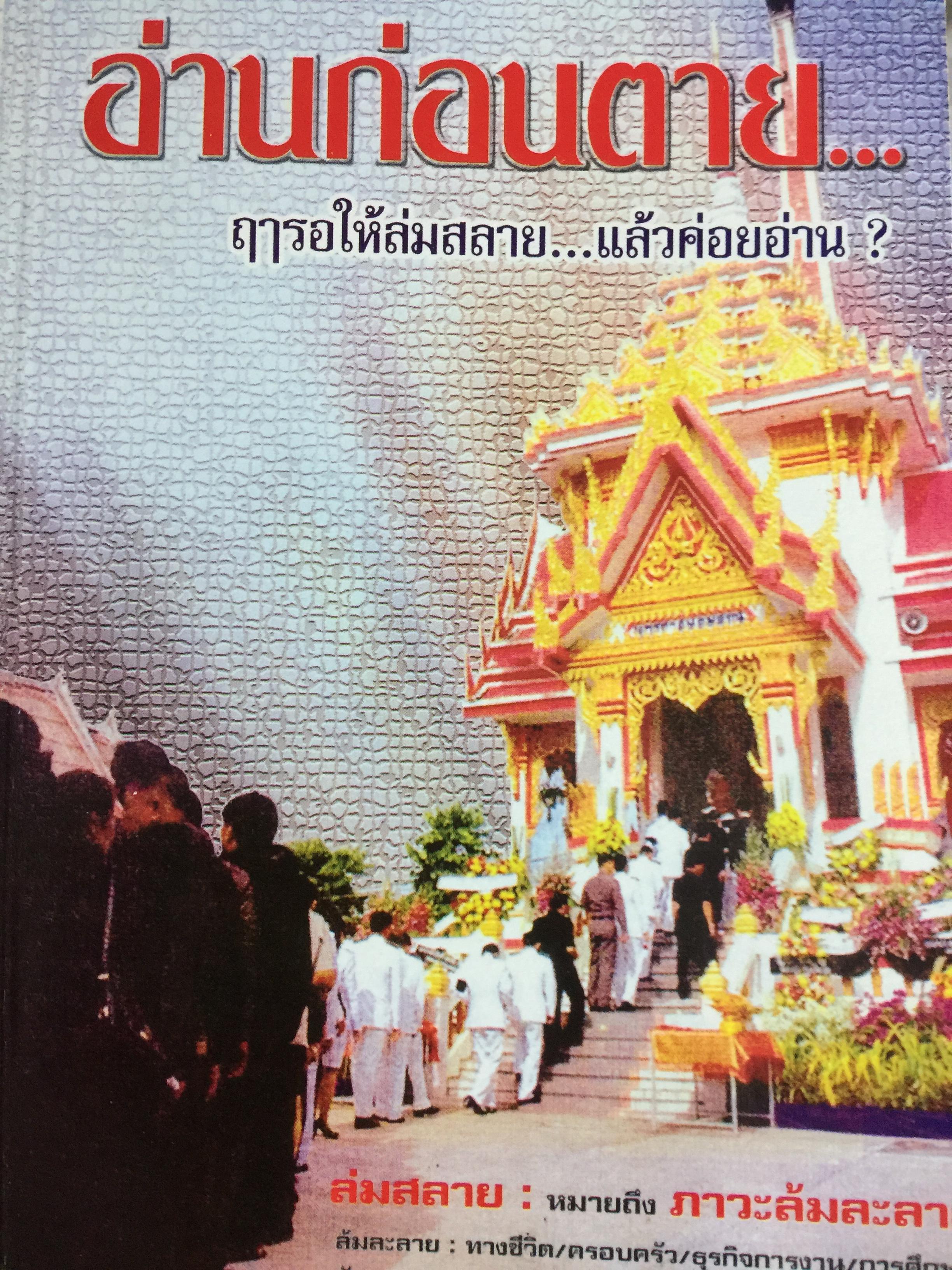อ่านก่อนตาย ฤารอให้ล่มสลาย....แล้วค่อยอ่าน โดย พ.ท.นเรศน์ จิตรักษ์ 0 กก.