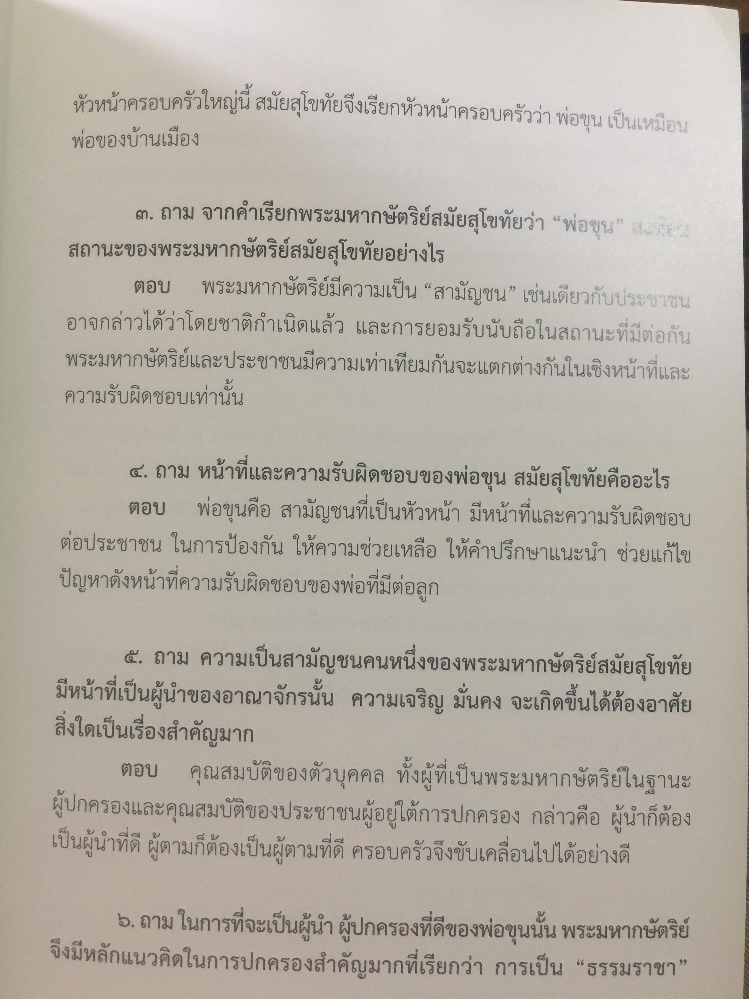 สถาบันพระมหากษัตริย์ไทย. เรียบเรียงโดย คณะอนุกรรมาธิการศึกษามาตรการส่งเสริมความเข้าใจเกี่ยวกับสถาบันพระมหากษัตริย์ 800 กรัม